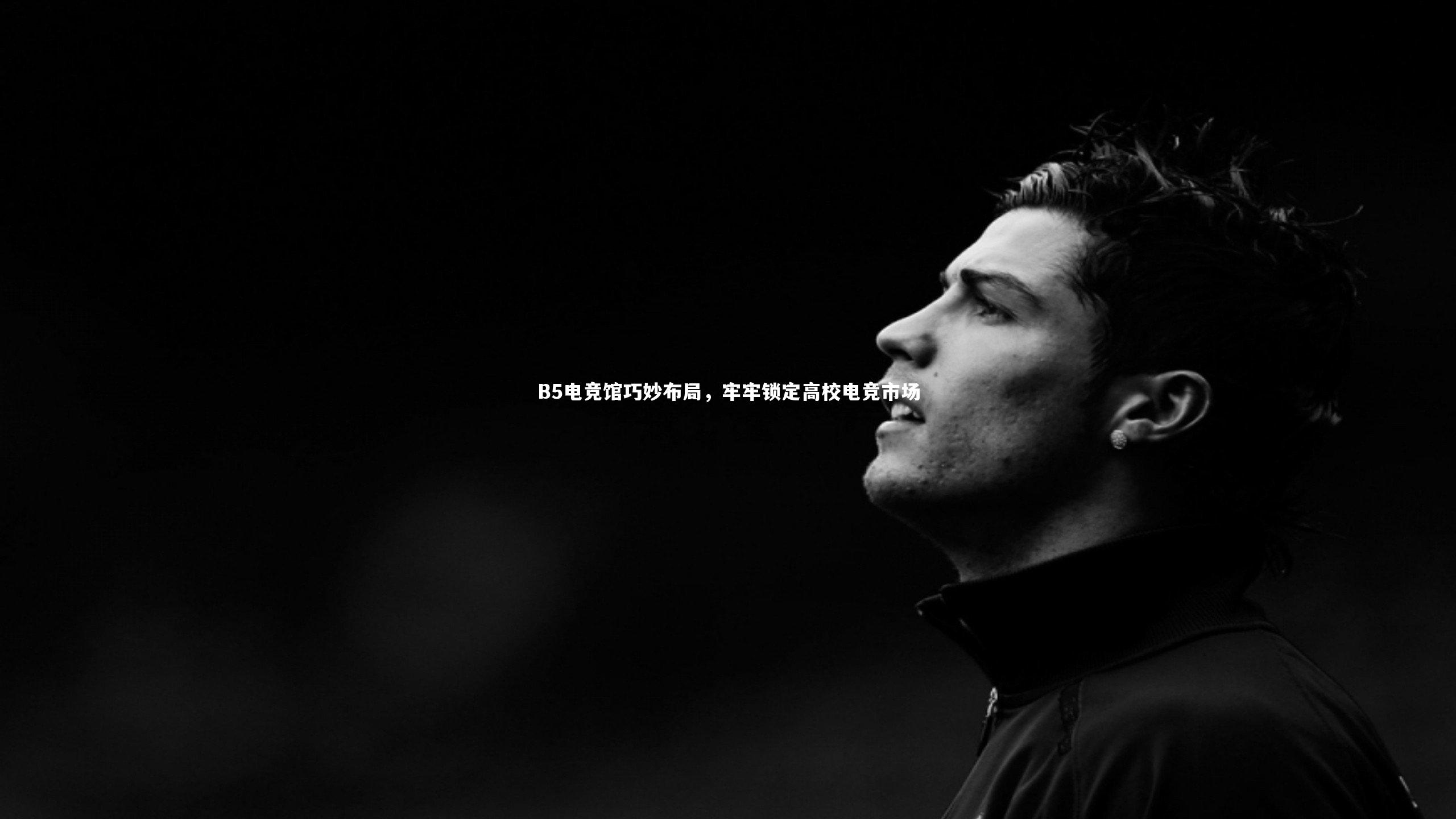 皇冠网官网-B5电竞馆巧妙布局，牢牢锁定高校电竞市场