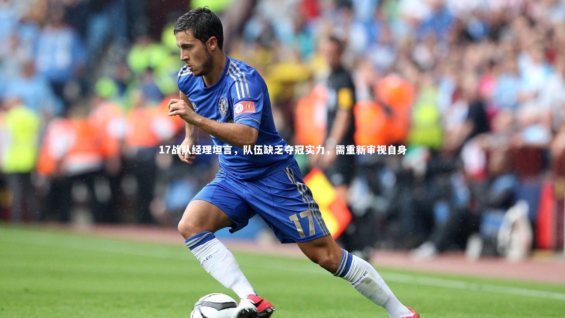 皇冠网官网-17战队经理坦言，队伍缺乏夺冠实力，需重新审视自身