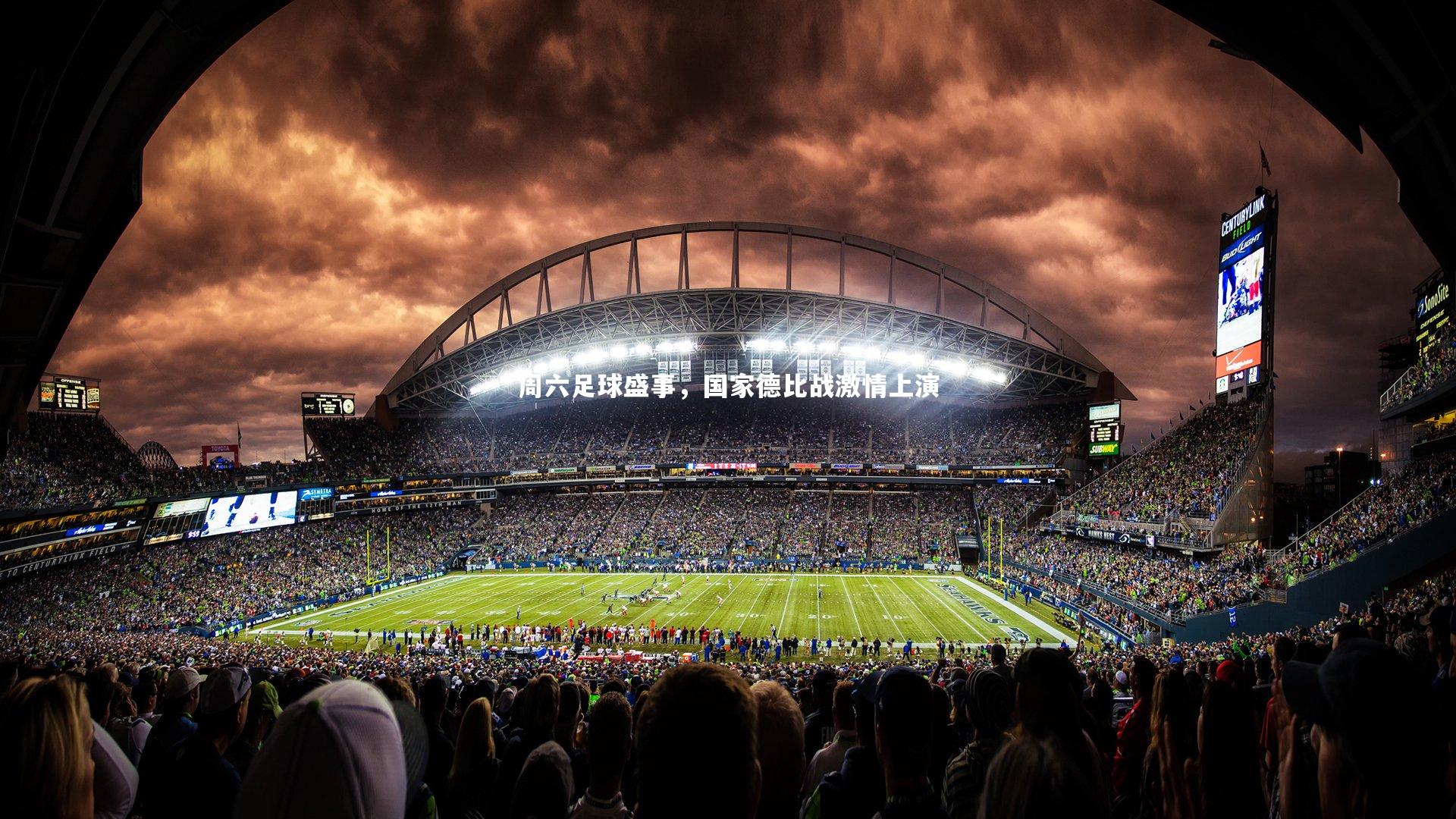 皇冠crown体育官网_周六足球盛事，国家德比战激情上演