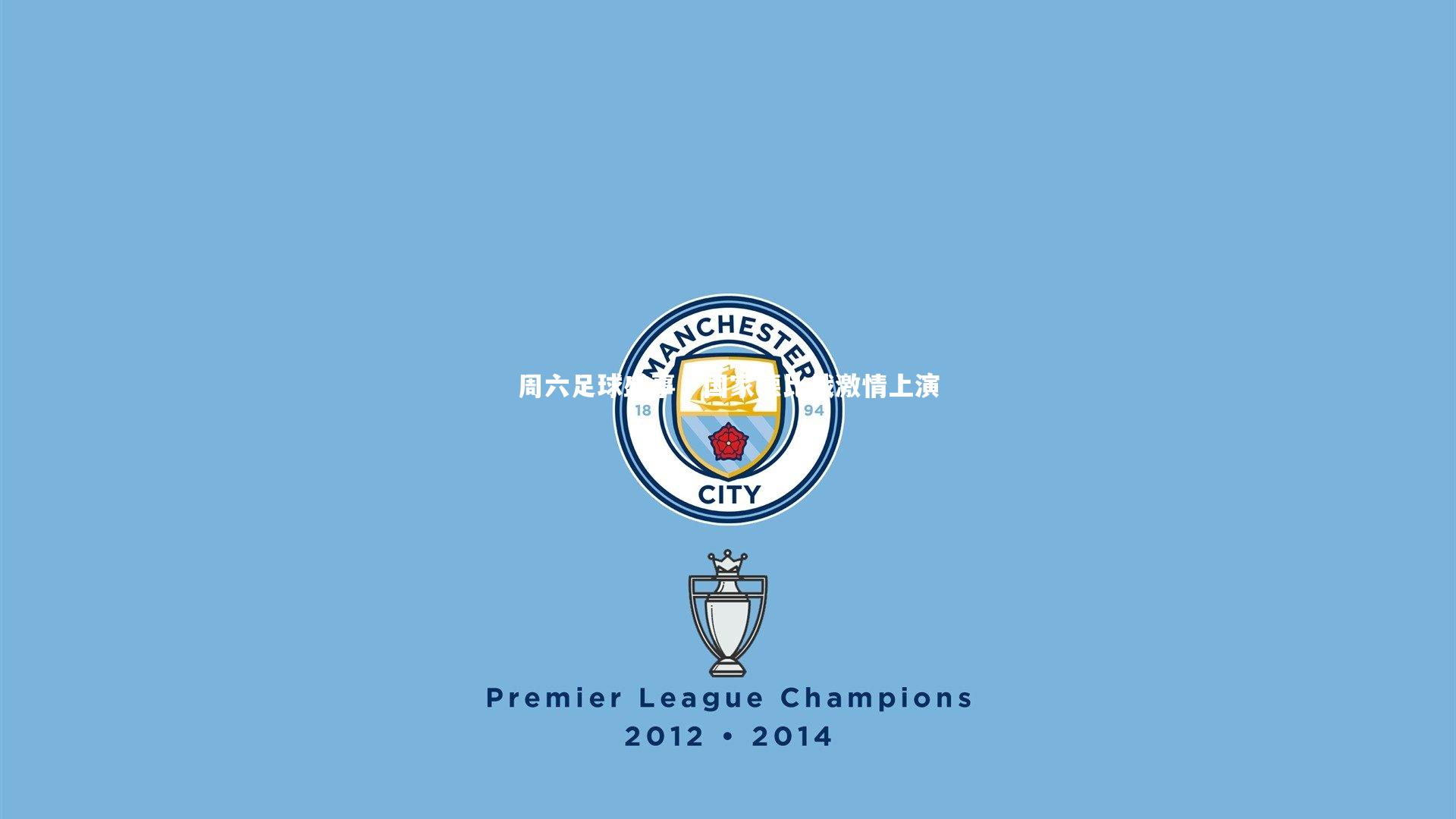 周六足球盛事，国家德比战激情上演