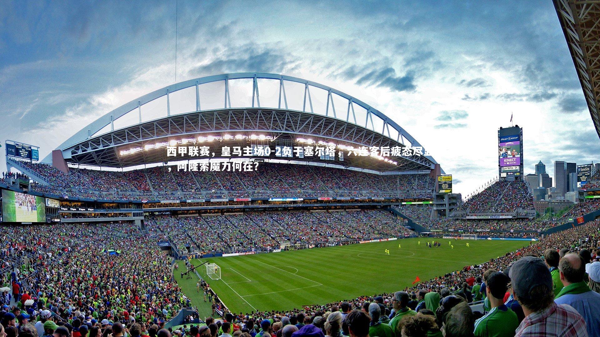 【皇冠crown体育官网】西甲联赛，皇马主场0-2负于塞尔塔，六连客后疲态尽显，阿隆索魔力何在？