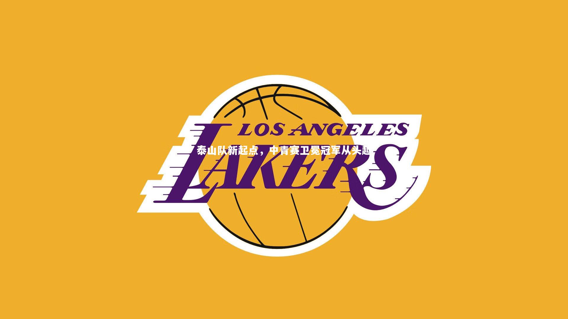 泰山队新起点,中青赛卫冕冠军从头越