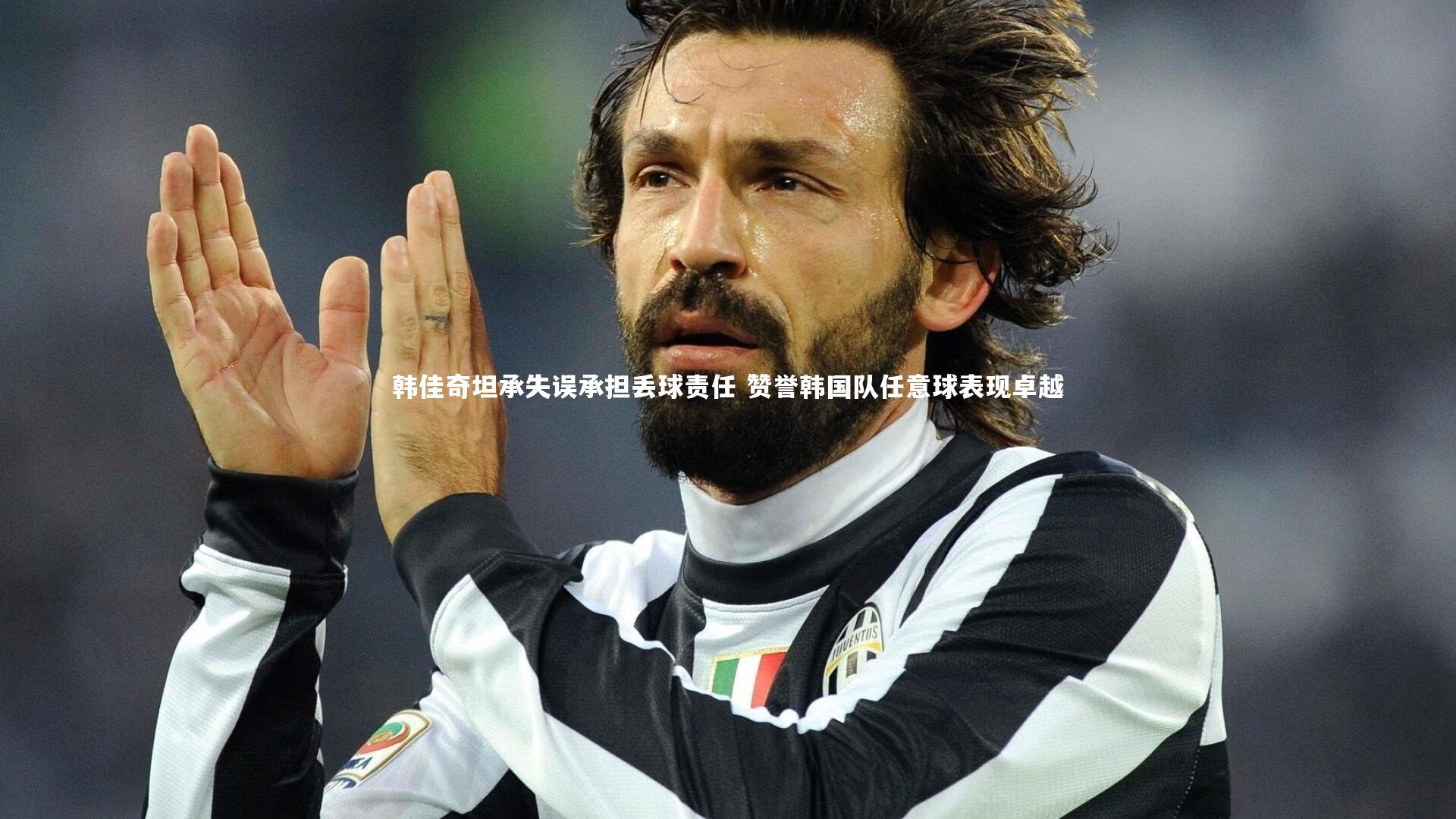 皇冠crown体育官网-韩佳奇坦承失误承担丢球责任 赞誉韩国队任意球表现卓越