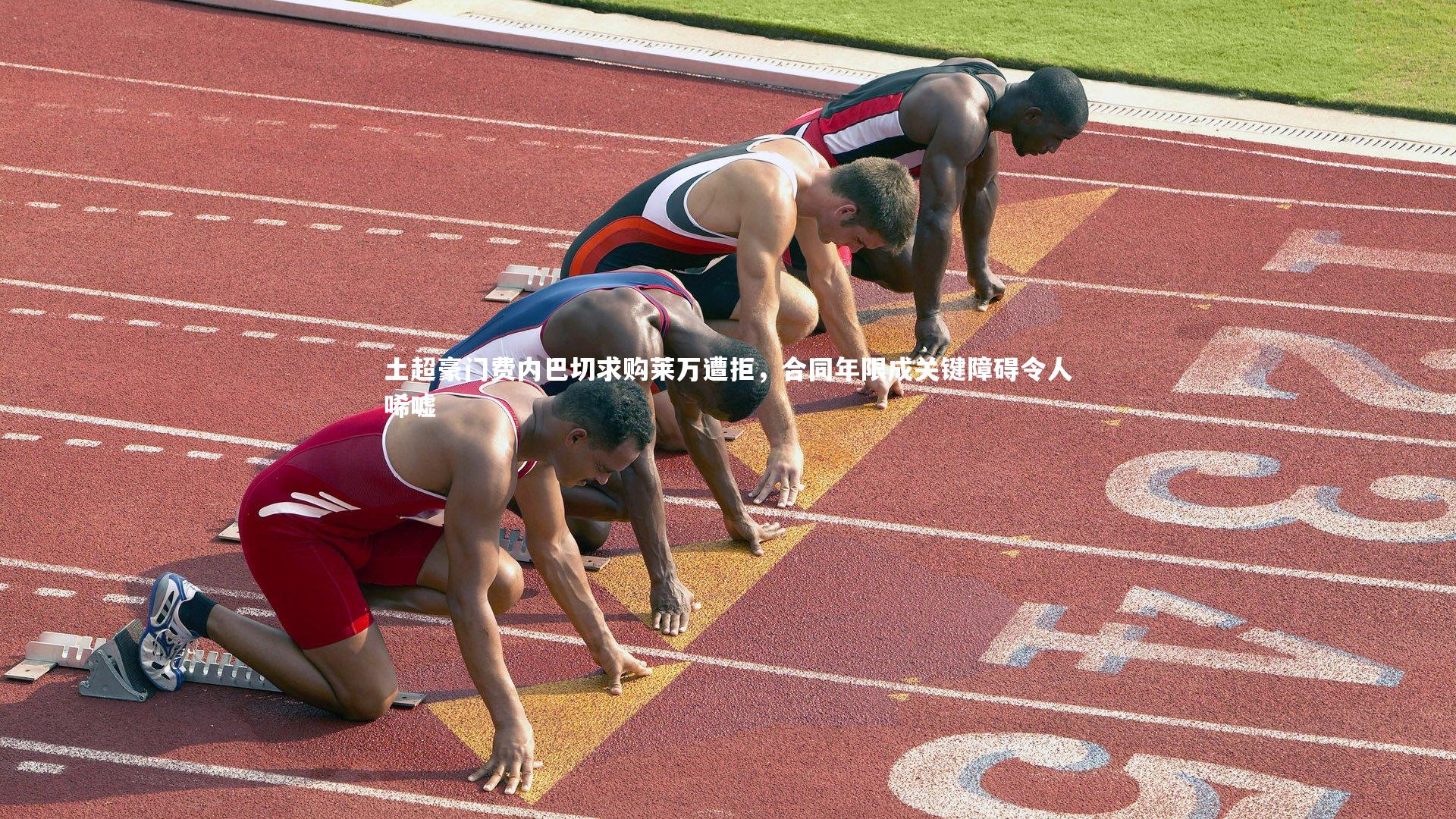 皇冠crown体育官网：土超豪门费内巴切求购莱万遭拒，合同年限成关键障碍令人唏嘘