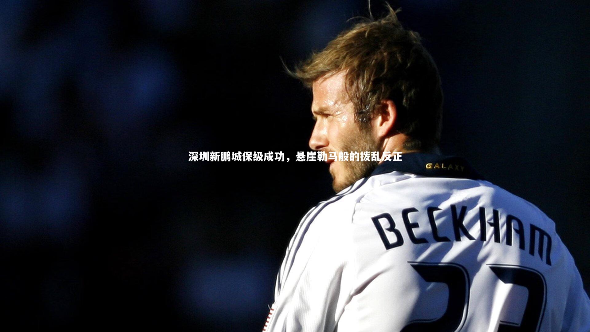 深圳新鹏城保级成功，悬崖勒马般的拨乱反正