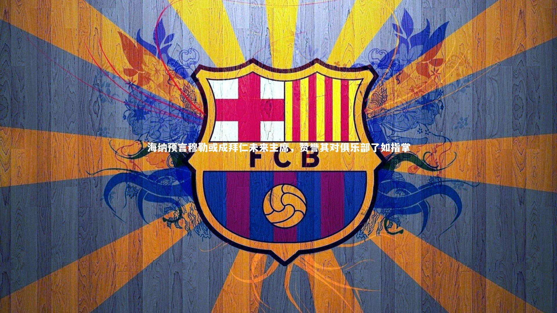 皇冠网官网_海纳预言穆勒或成拜仁未来主席，赞誉其对俱乐部了如指掌