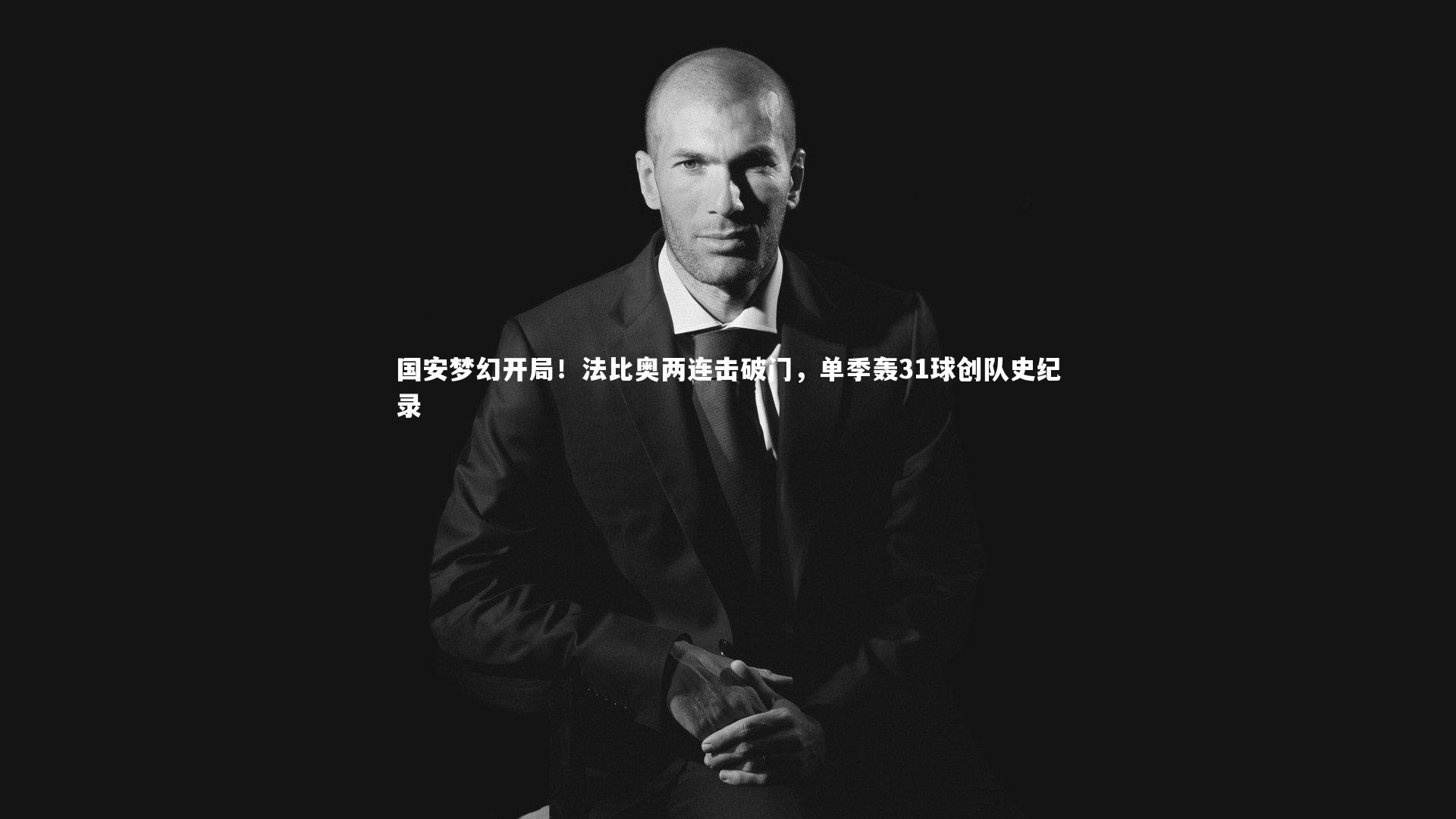 皇冠网官网|国安梦幻开局！法比奥两连击破门，单季轰31球创队史纪录
