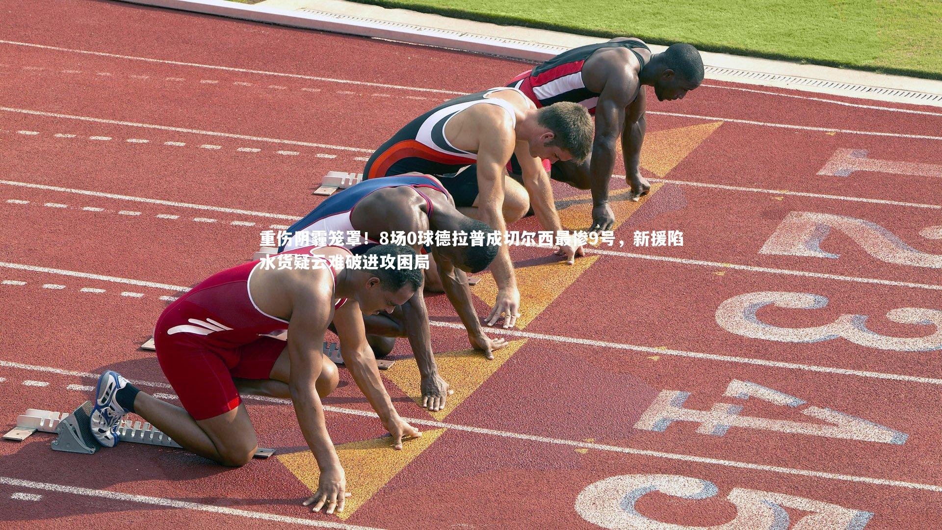 皇冠网官网|重伤阴霾笼罩！8场0球德拉普成切尔西最惨9号，新援陷水货疑云难破进攻困局