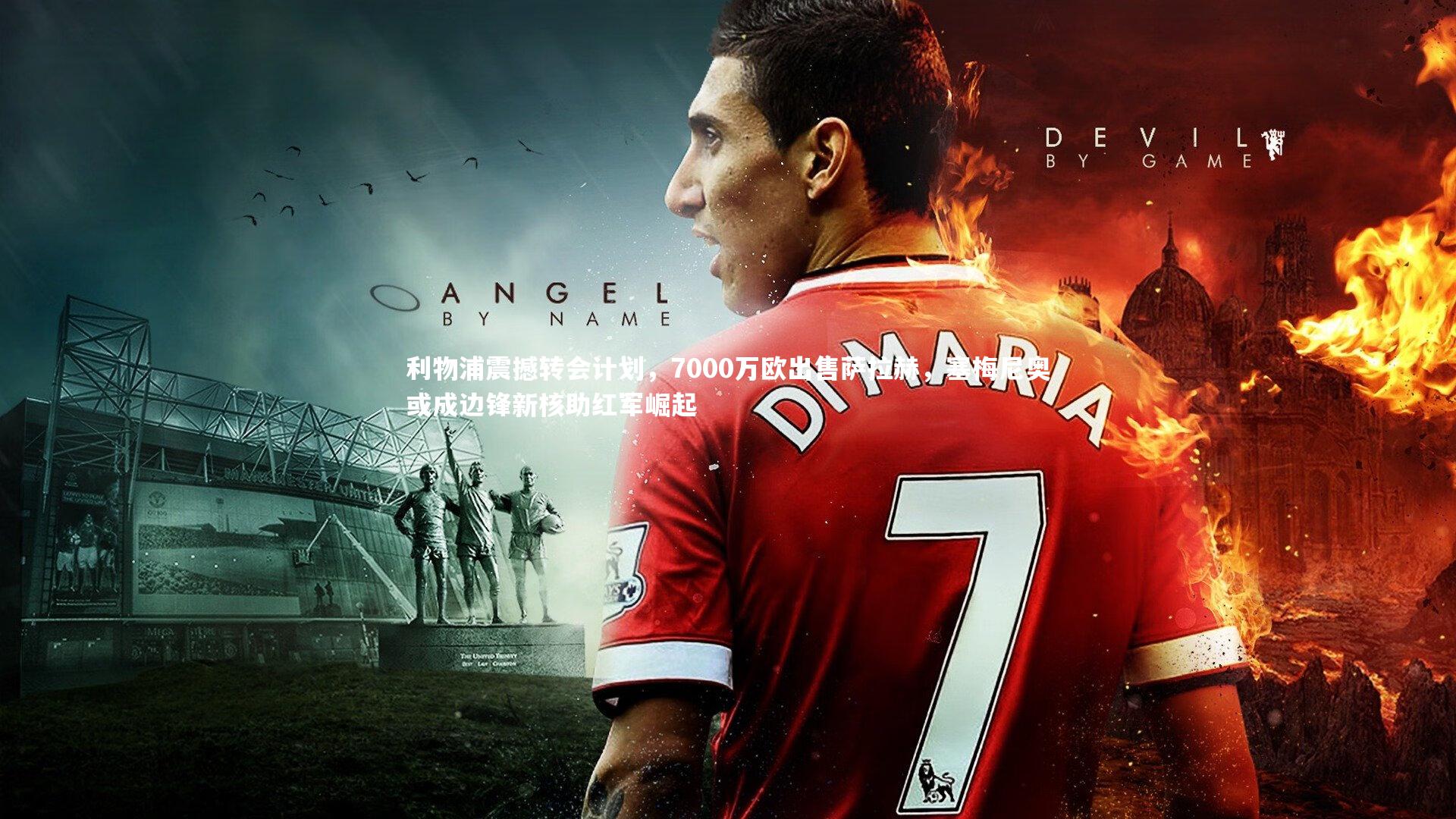 皇冠官方网|利物浦震撼转会计划，7000万欧出售萨拉赫，塞梅尼奥或成边锋新核助红军崛起