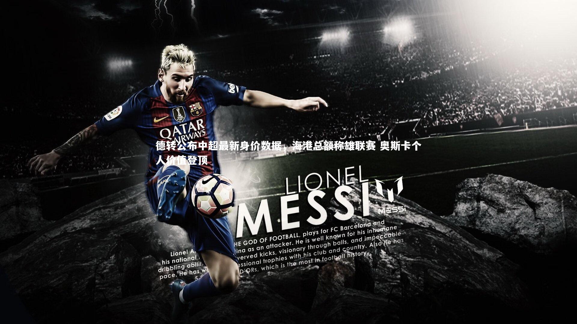 【皇冠官方网】德转公布中超最新身价数据，海港总额称雄联赛 奥斯卡个人价值登顶