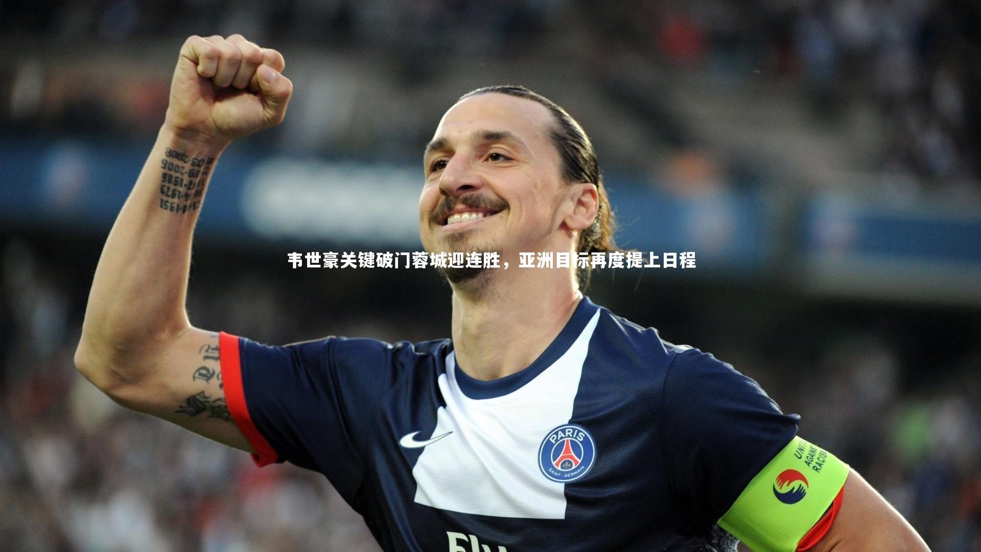 皇冠官方网_韦世豪关键破门蓉城迎连胜，亚洲目标再度提上日程