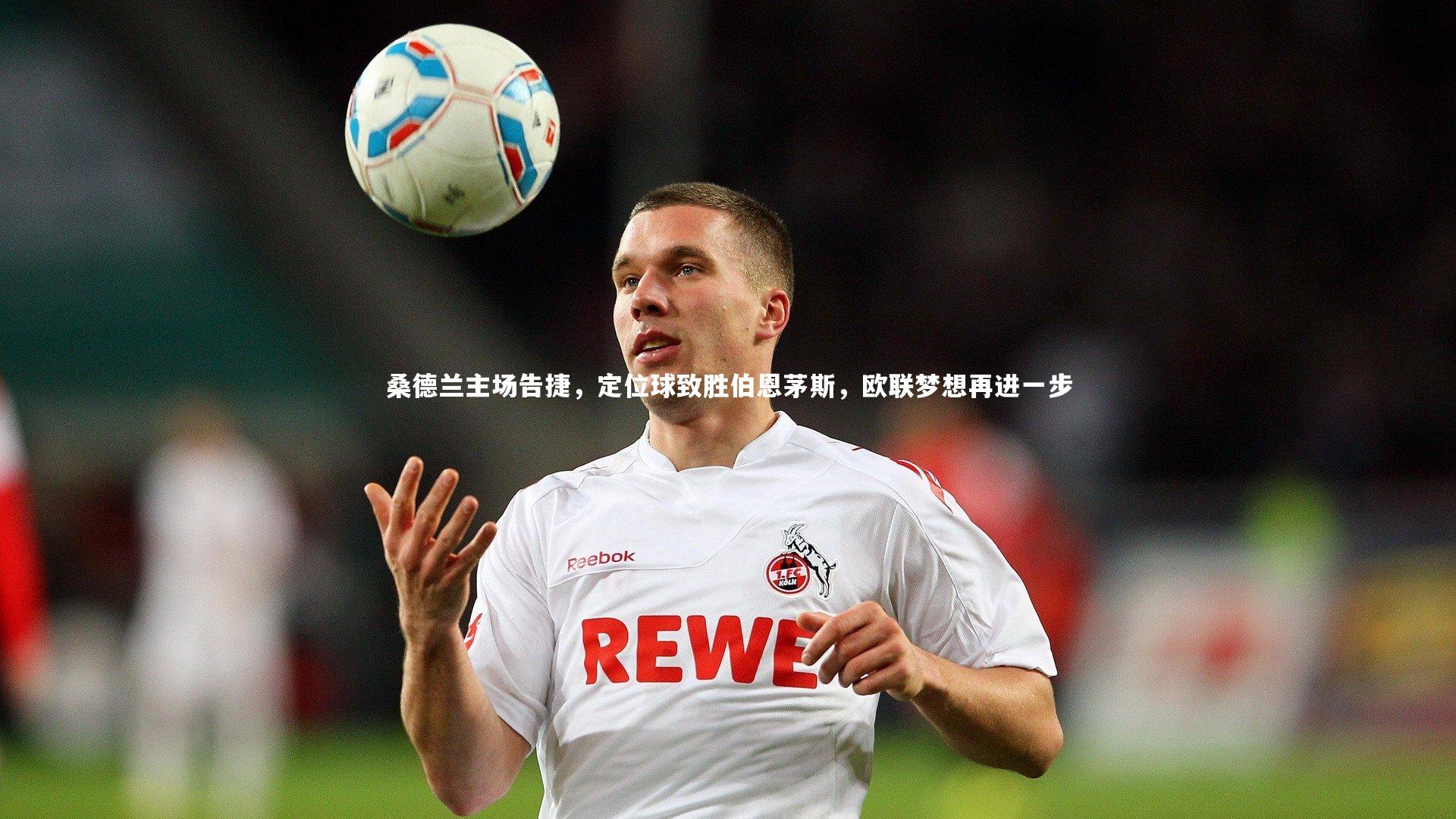 皇冠网官网-桑德兰主场告捷，定位球致胜伯恩茅斯，欧联梦想再进一步