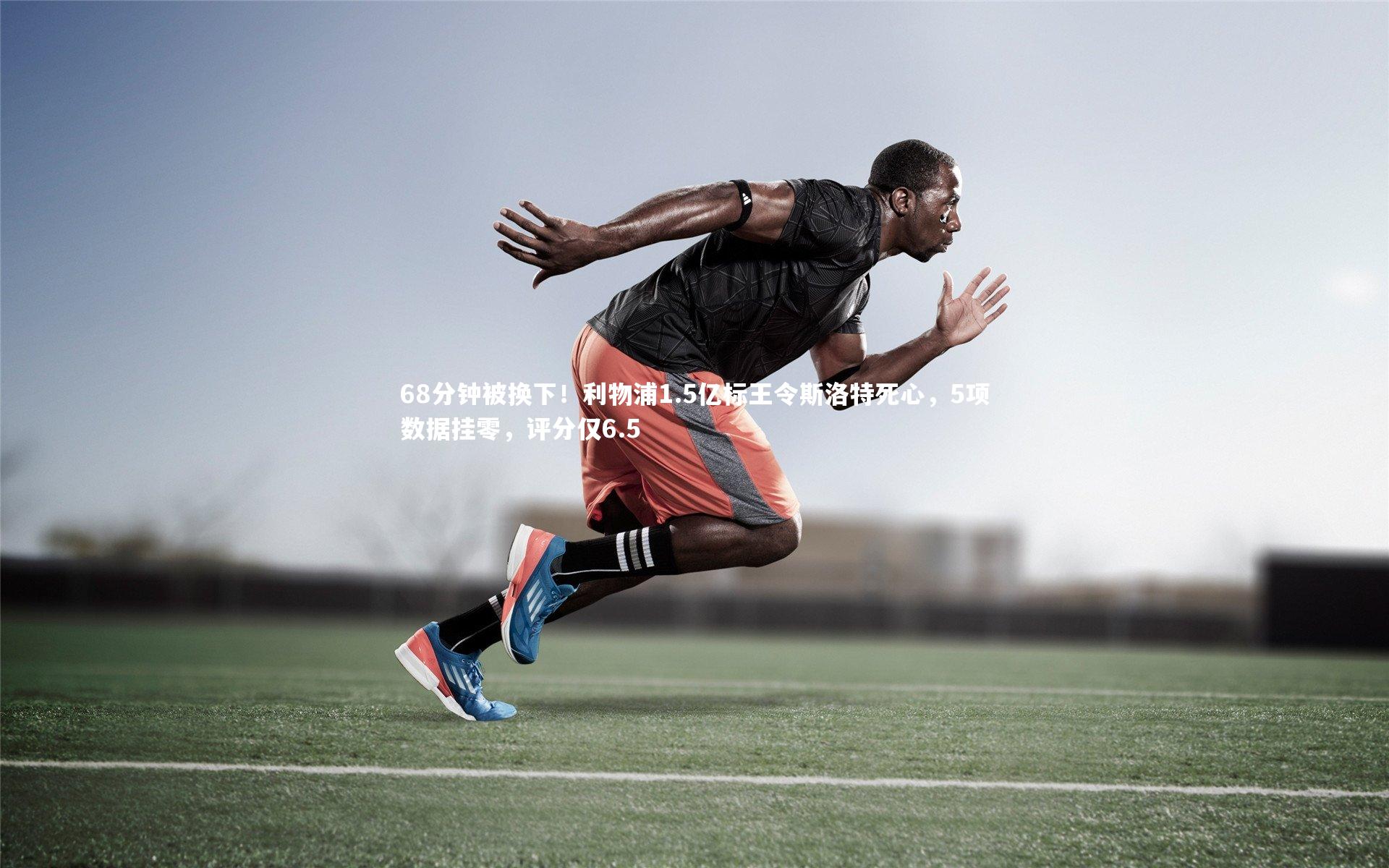 皇冠体育官网|68分钟被换下！利物浦1.5亿标王令斯洛特死心，5项数据挂零，评分仅6.5