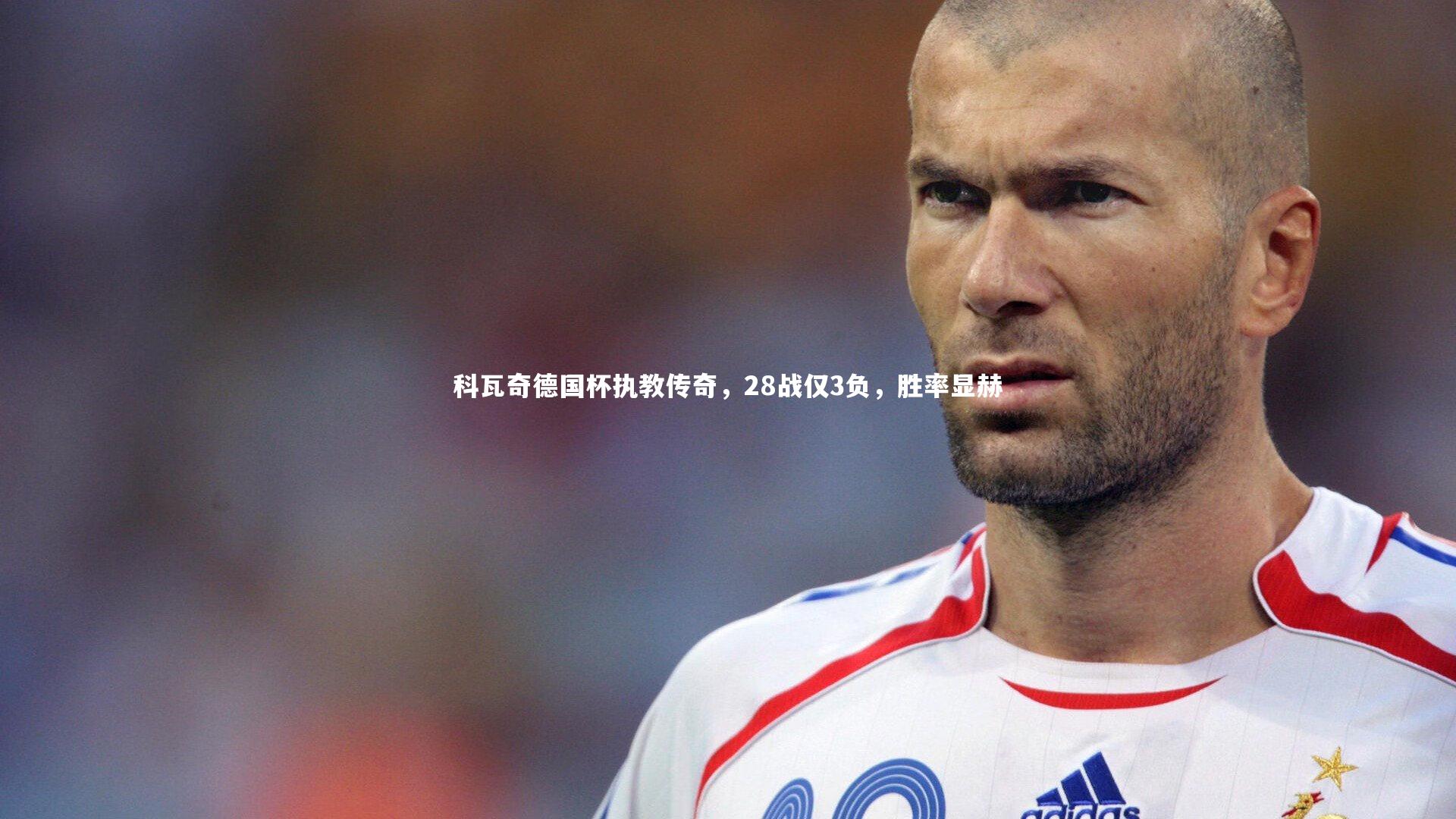 科瓦奇德国杯执教传奇，28战仅3负，胜率显赫