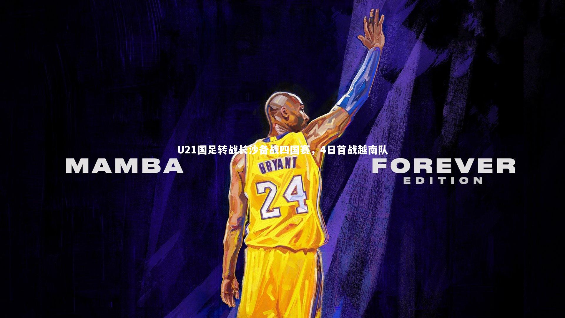 U21国足转战长沙备战四国赛,4日首战越南队