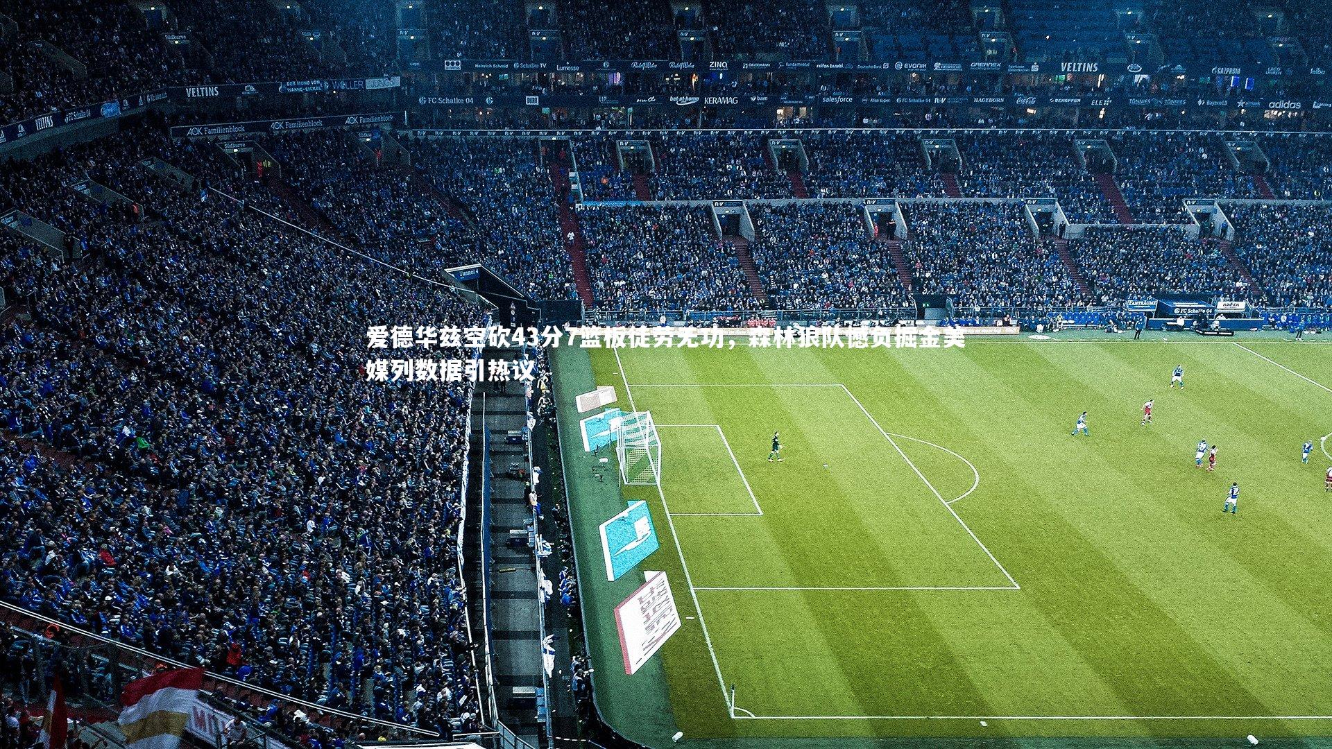 皇冠体育官网：爱德华兹空砍43分7篮板徒劳无功，森林狼队憾负掘金美媒列数据引热议