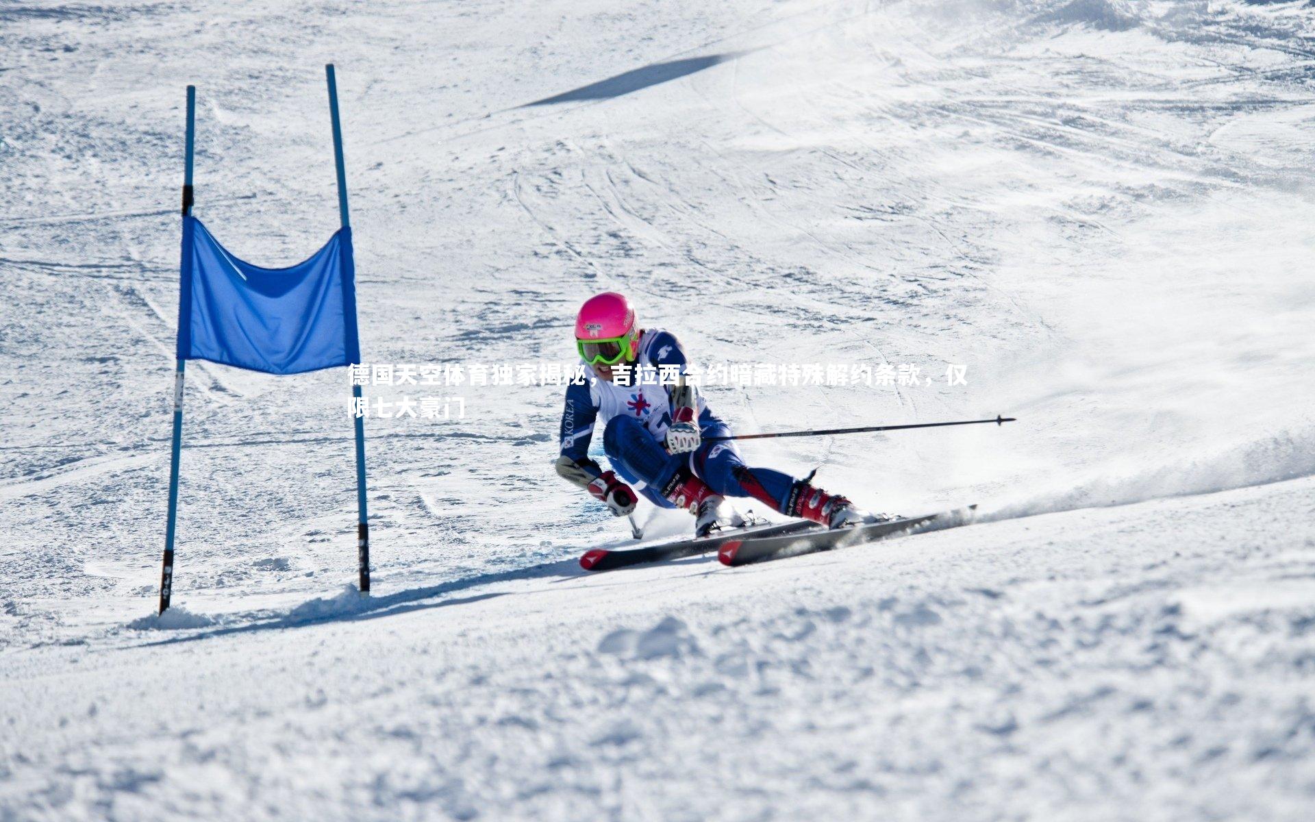 【皇冠网官网】德国天空体育独家揭秘，吉拉西合约暗藏特殊解约条款，仅限七大豪门