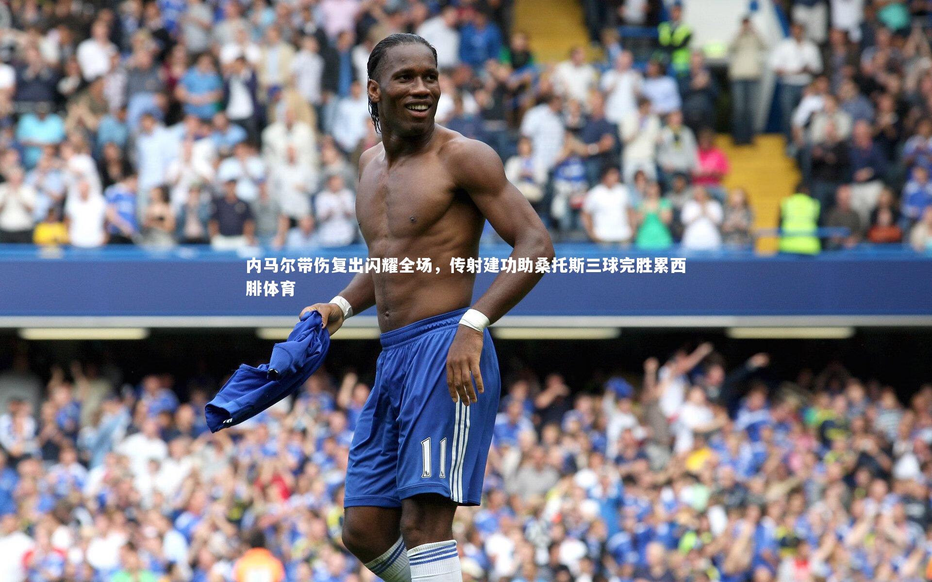 皇冠crown体育官网-内马尔带伤复出闪耀全场，传射建功助桑托斯三球完胜累西腓体育