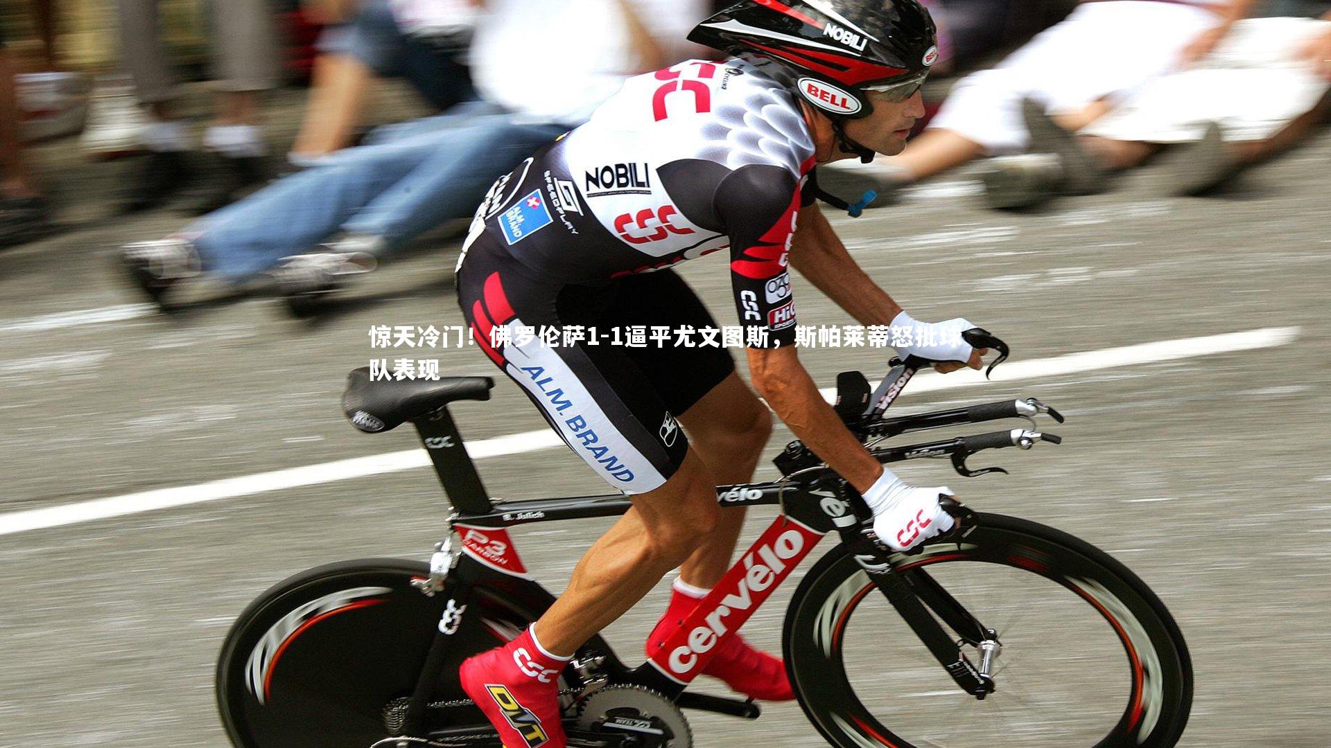 皇冠官方网：惊天冷门！佛罗伦萨1-1逼平尤文图斯，斯帕莱蒂怒批球队表现