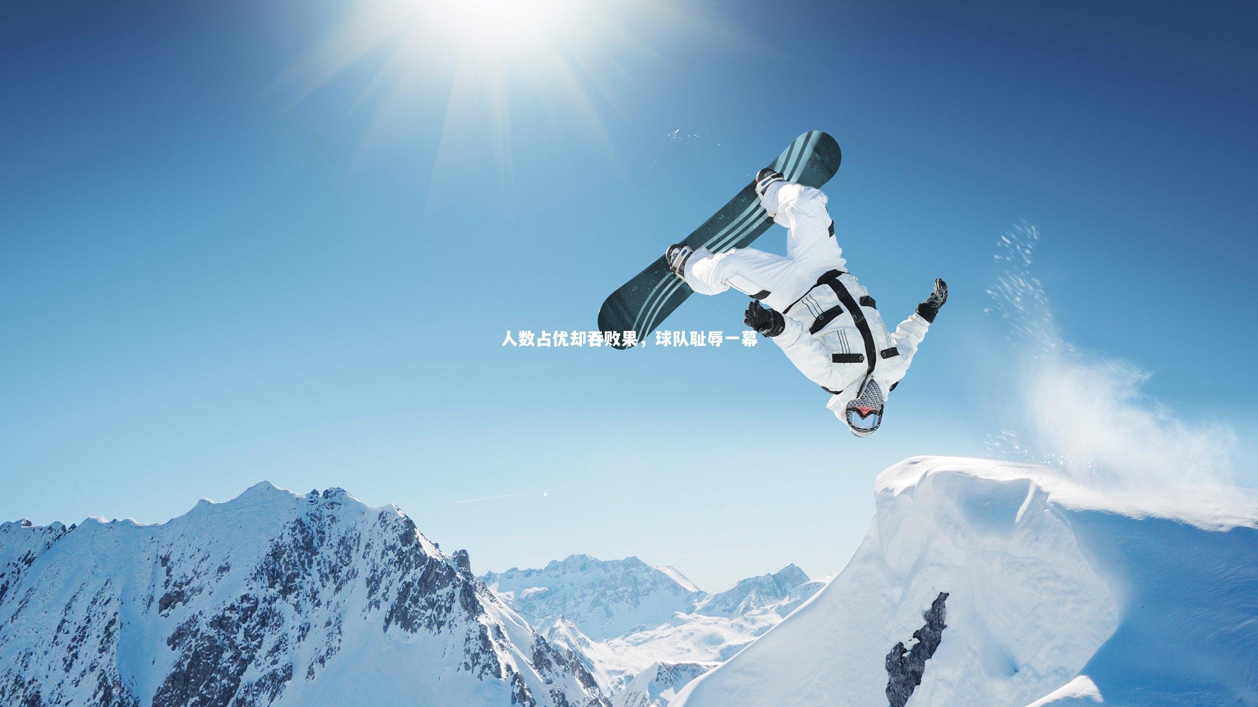 【皇冠crown体育官网】人数占优却吞败果，球队耻辱一幕