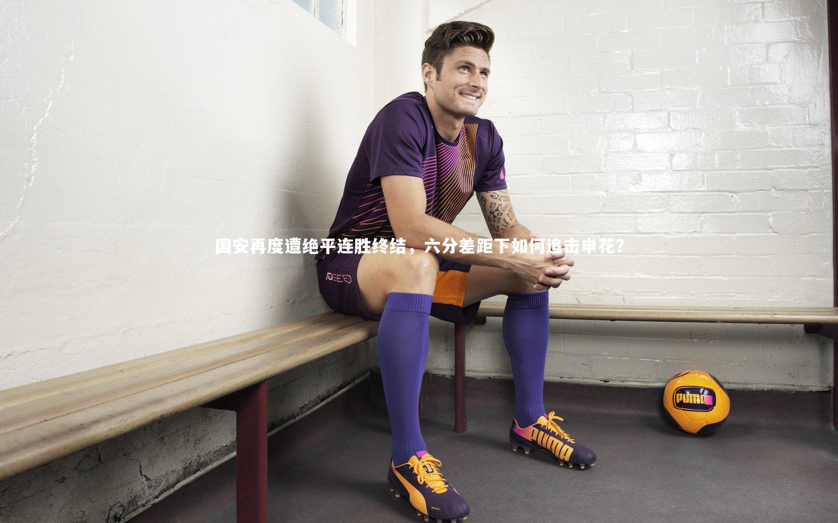 【皇冠体育官网】国安再度遭绝平连胜终结，六分差距下如何追击申花？