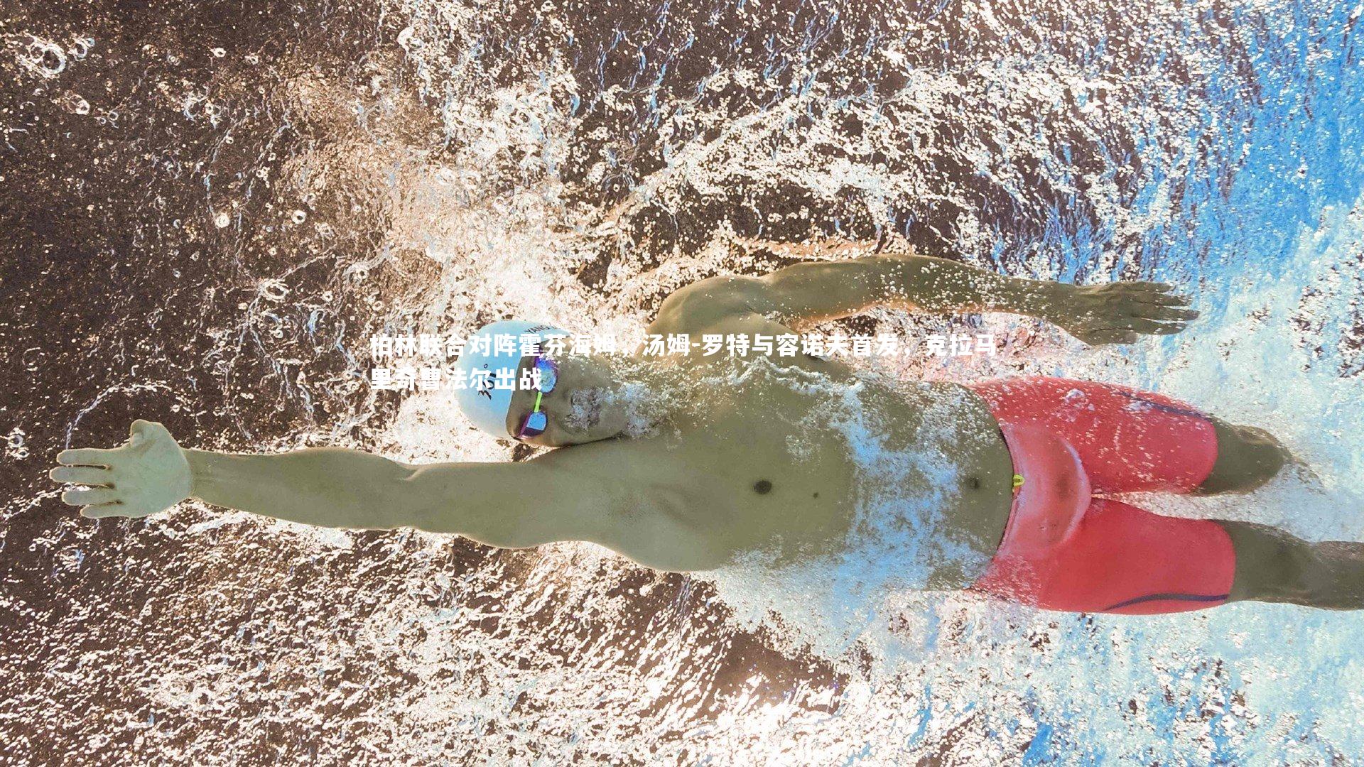 【皇冠网官网】柏林联合对阵霍芬海姆，汤姆-罗特与容诺夫首发，克拉马里奇曹法尔出战