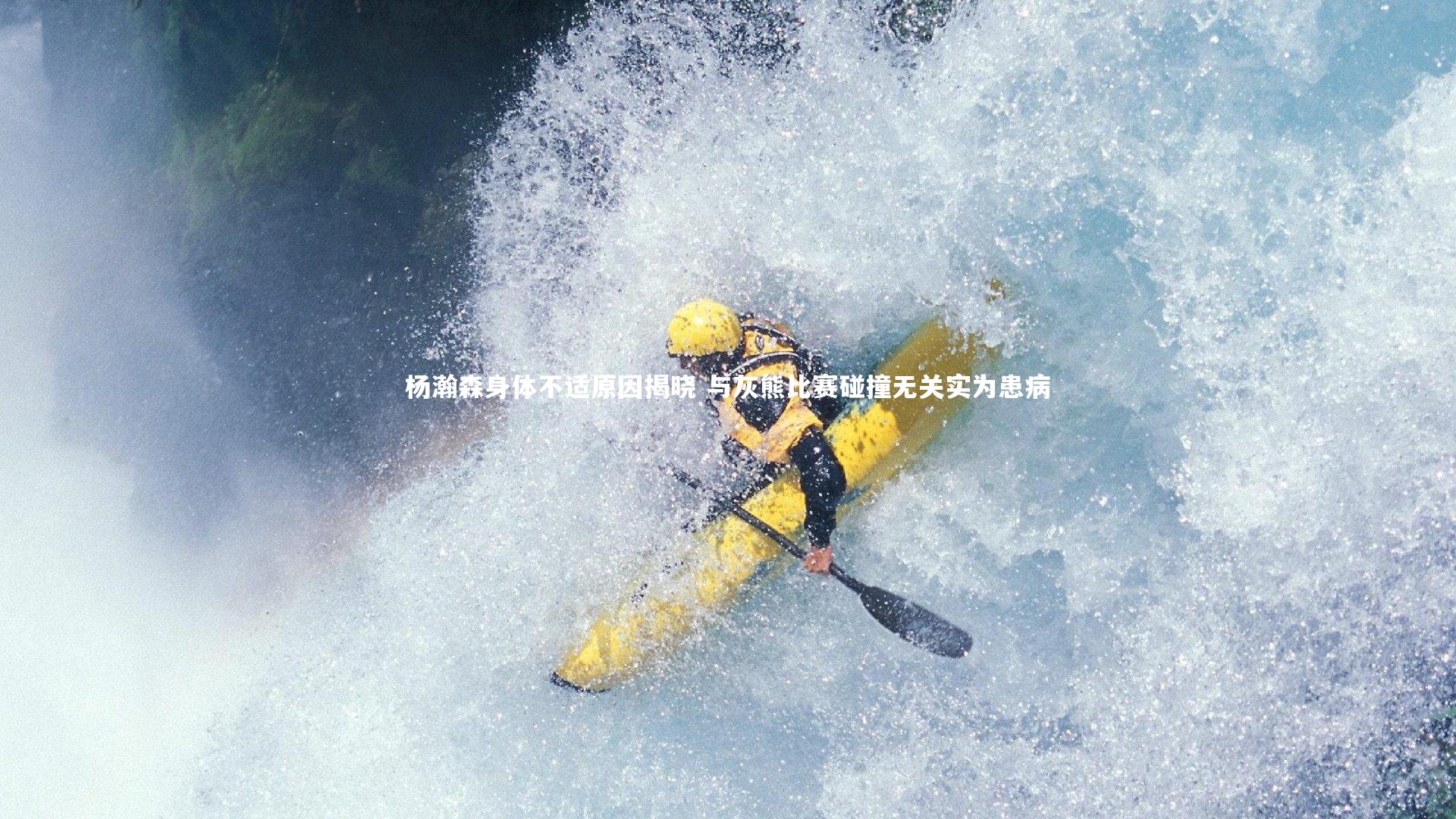 皇冠体育官网：杨瀚森身体不适原因揭晓 与灰熊比赛碰撞无关实为患病