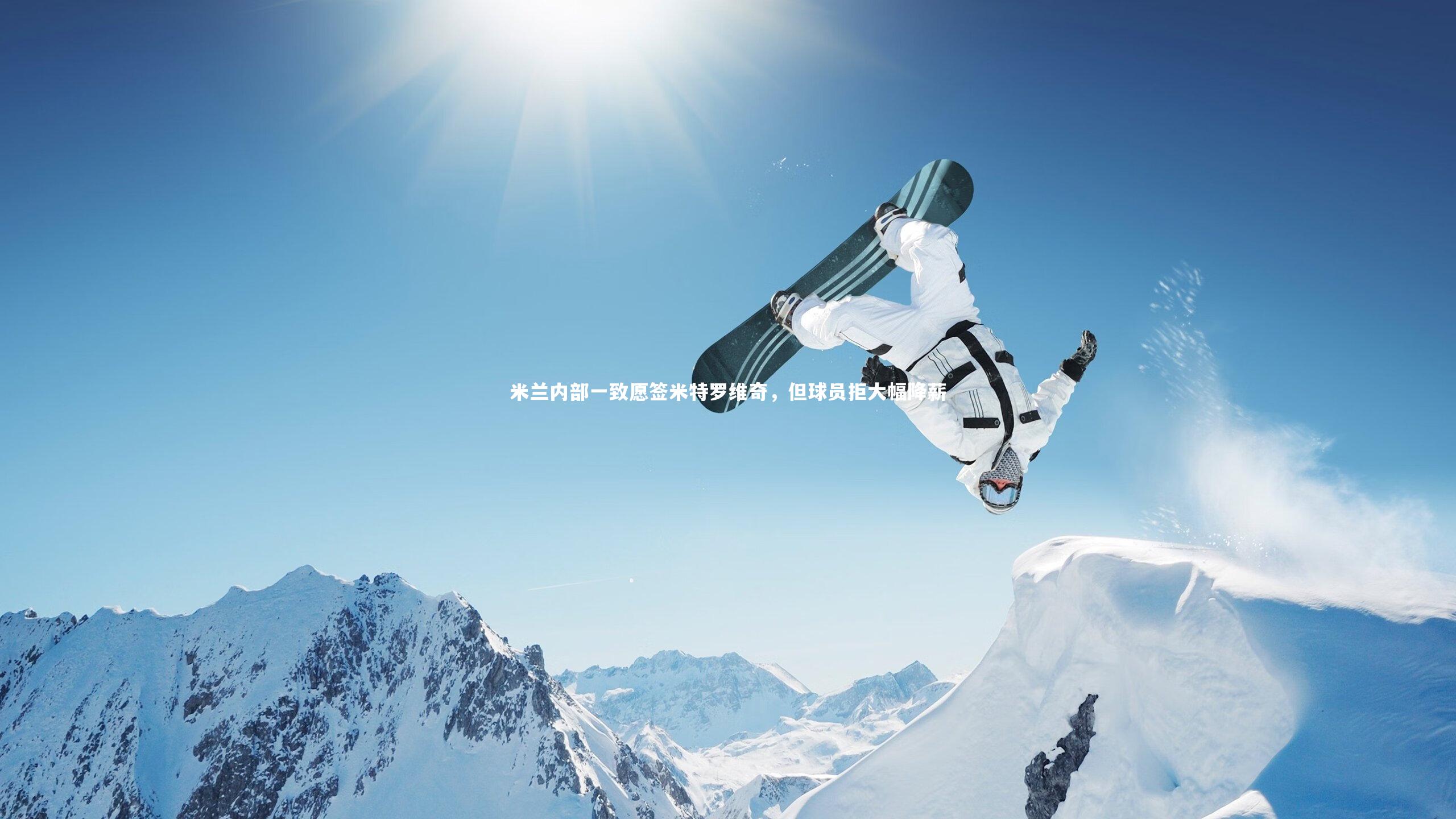 皇冠体育官网_米兰内部一致愿签米特罗维奇，但球员拒大幅降薪