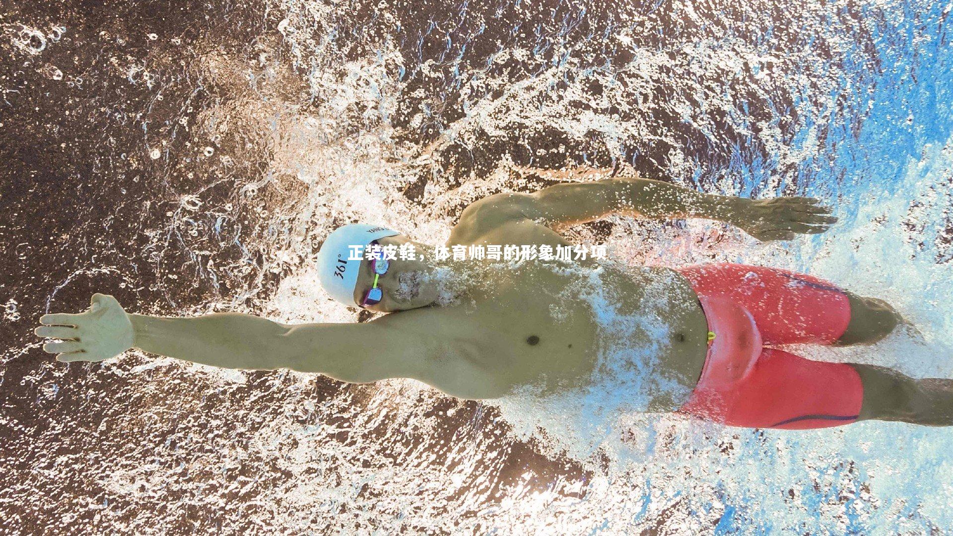 皇冠crown体育官网：正装皮鞋，体育帅哥的形象加分项