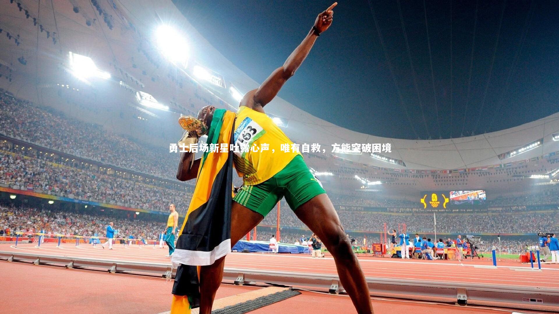 皇冠官方网|勇士后场新星吐露心声，唯有自救，方能突破困境