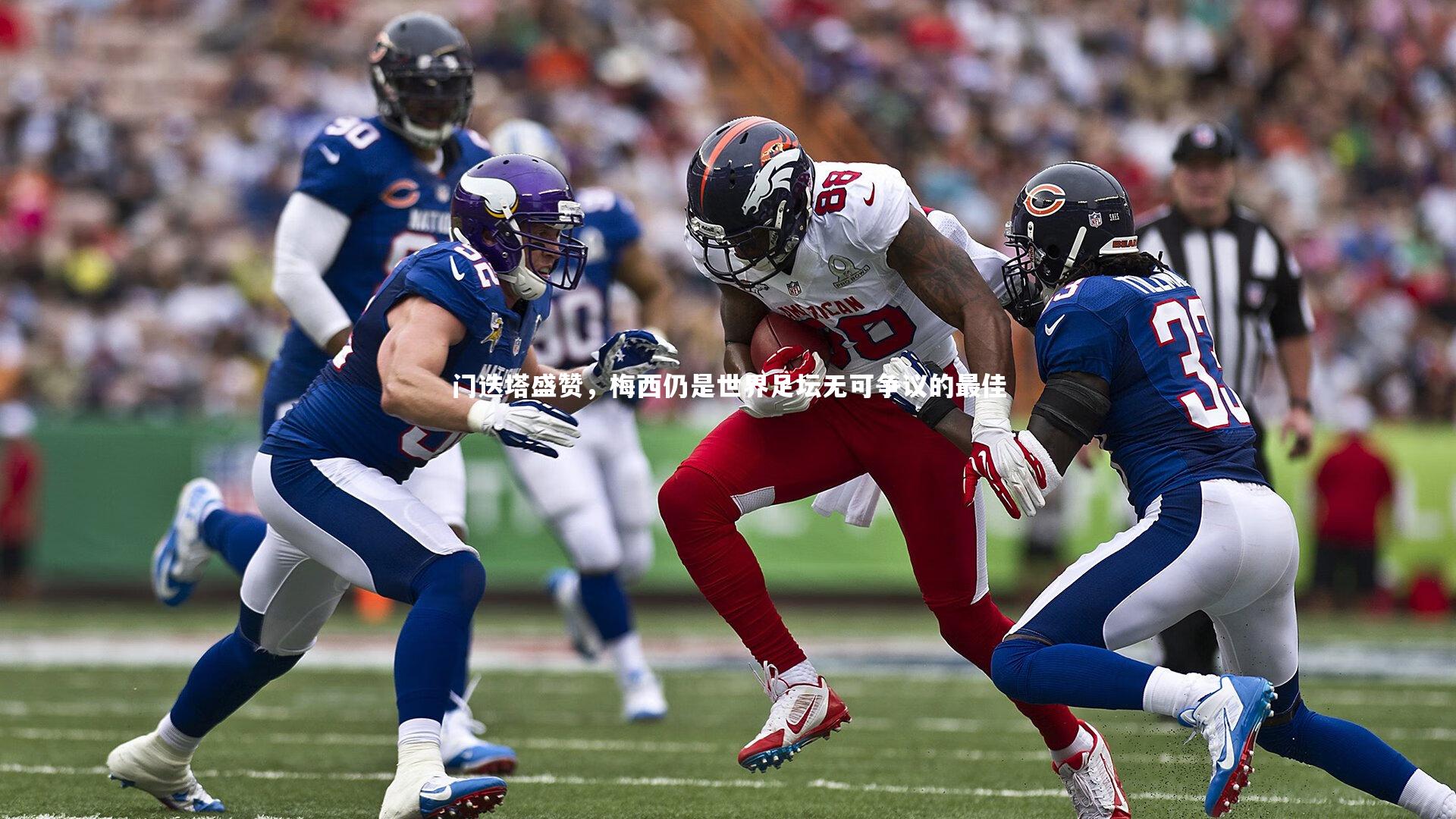 皇冠体育官网-门迭塔盛赞，梅西仍是世界足坛无可争议的最佳