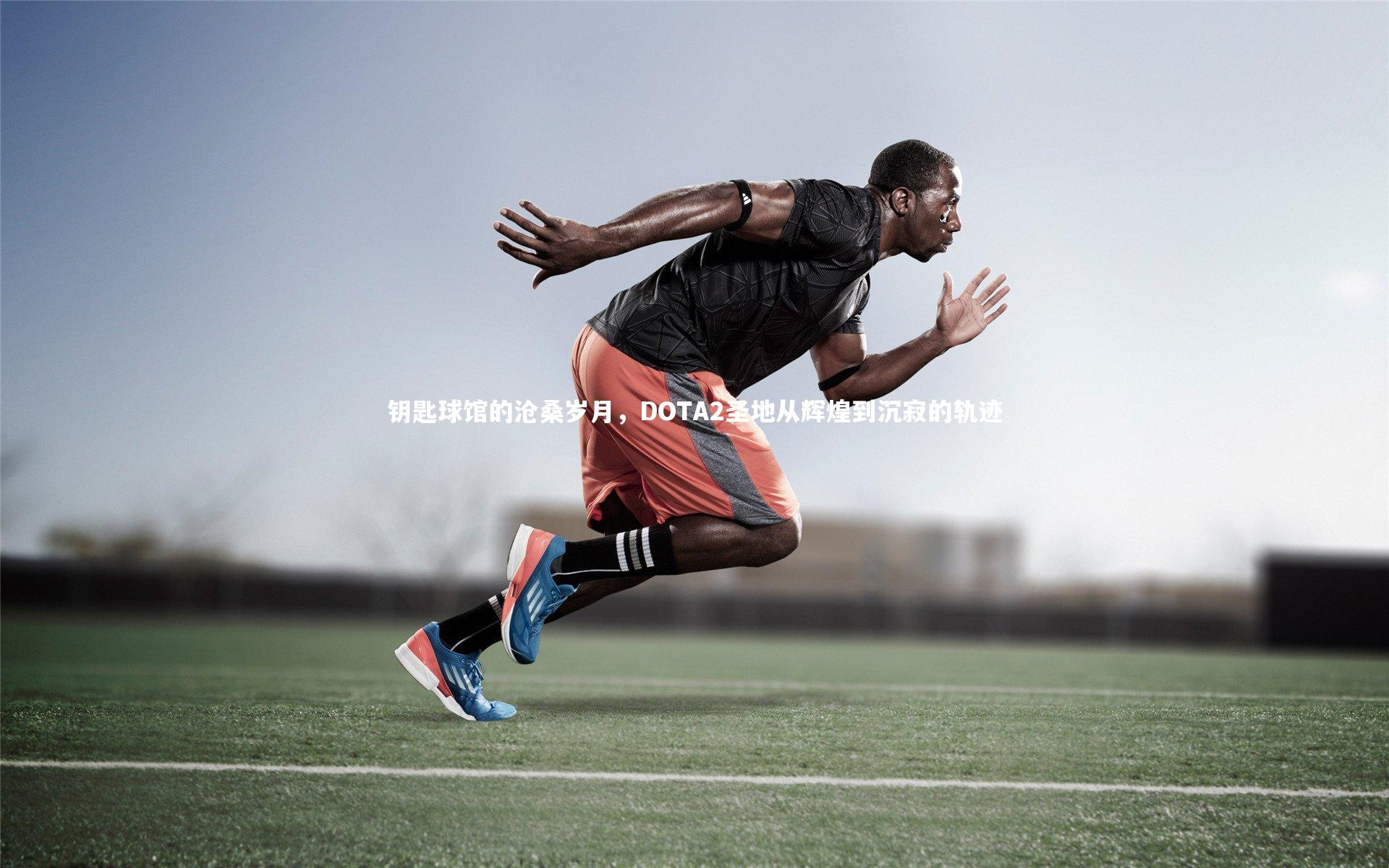 【皇冠网官网】钥匙球馆的沧桑岁月，DOTA2圣地从辉煌到沉寂的轨迹