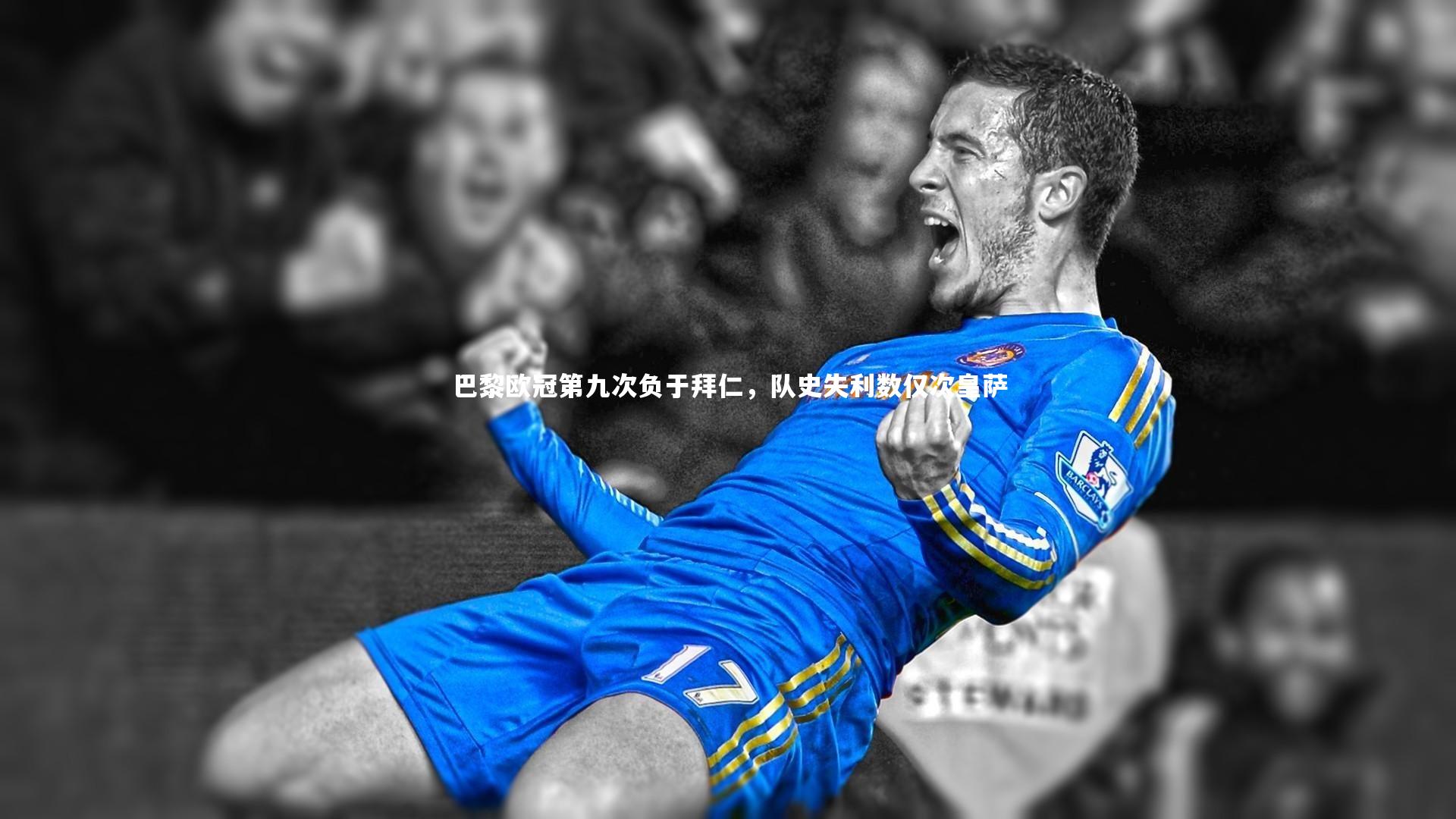 巴黎欧冠第九次负于拜仁，队史失利数仅次皇萨