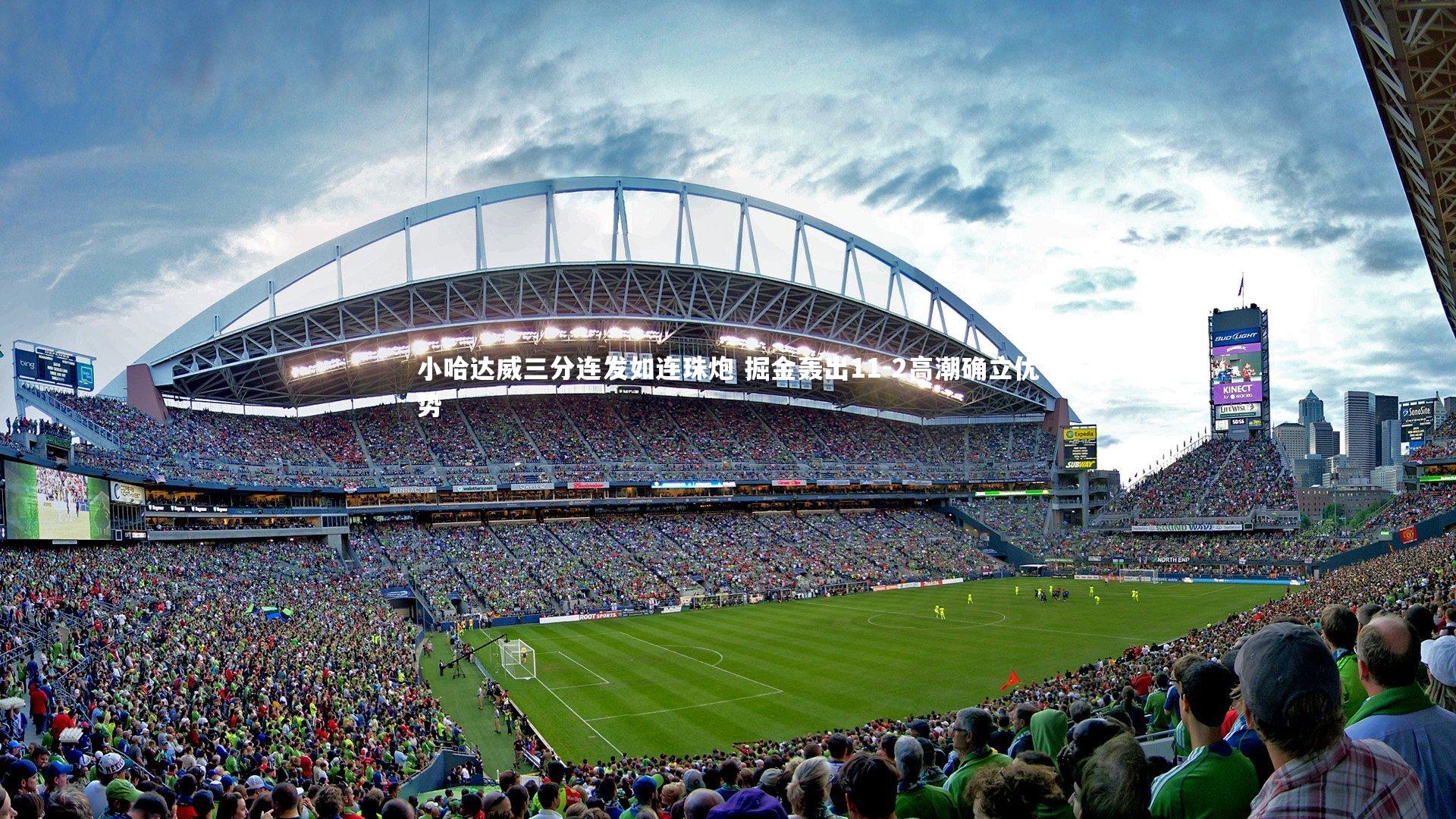 小哈达威三分连发如连珠炮 掘金轰出11-2高潮确立优势