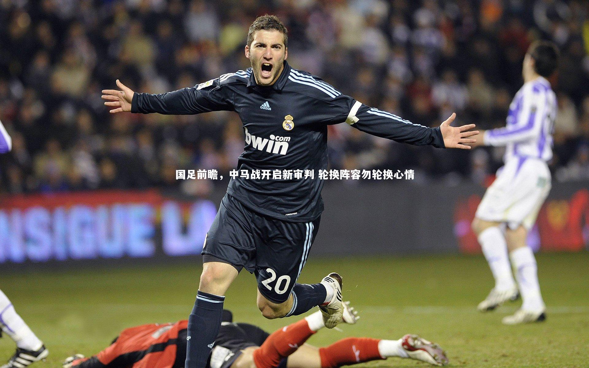【皇冠crown体育官网】国足前瞻，中马战开启新审判 轮换阵容勿轮换心情