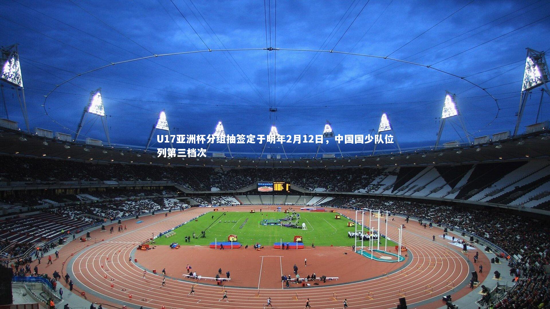 【皇冠crown体育官网】U17亚洲杯分组抽签定于明年2月12日，中国国少队位列第三档次