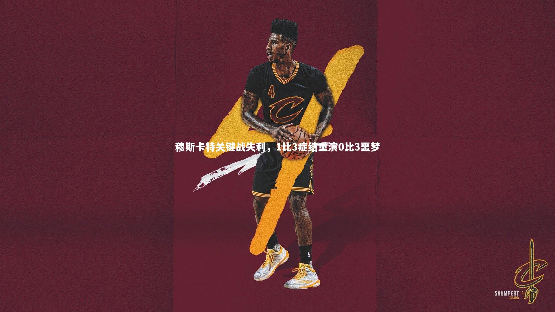 【皇冠网官网】穆斯卡特关键战失利，1比3症结重演0比3噩梦