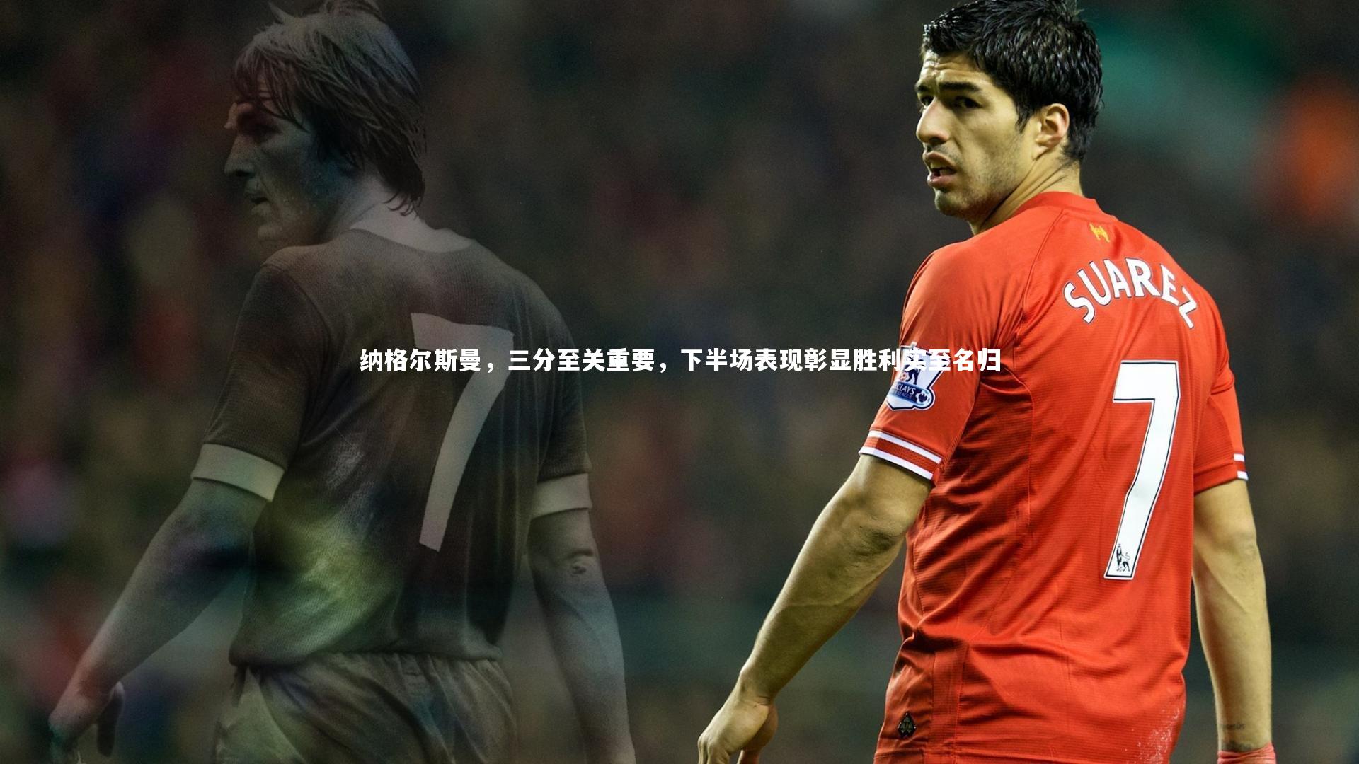 皇冠crown体育官网：纳格尔斯曼，三分至关重要，下半场表现彰显胜利实至名归