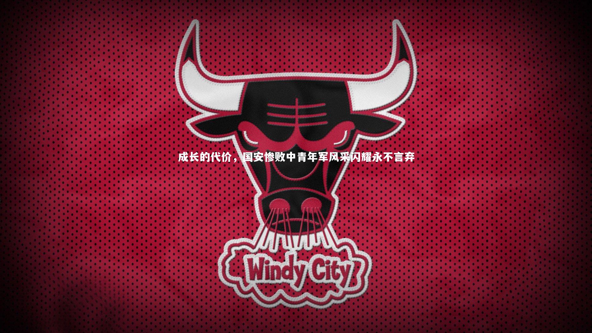 成长的代价，国安惨败中青年军风采闪耀永不言弃