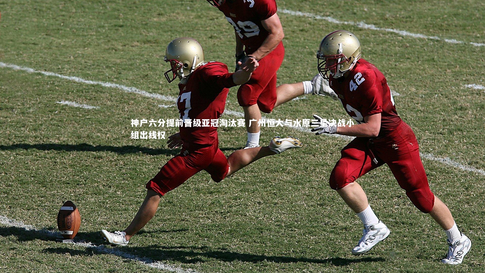 皇冠体育官网_神户六分提前晋级亚冠淘汰赛 广州恒大与水原三星决战小组出线权