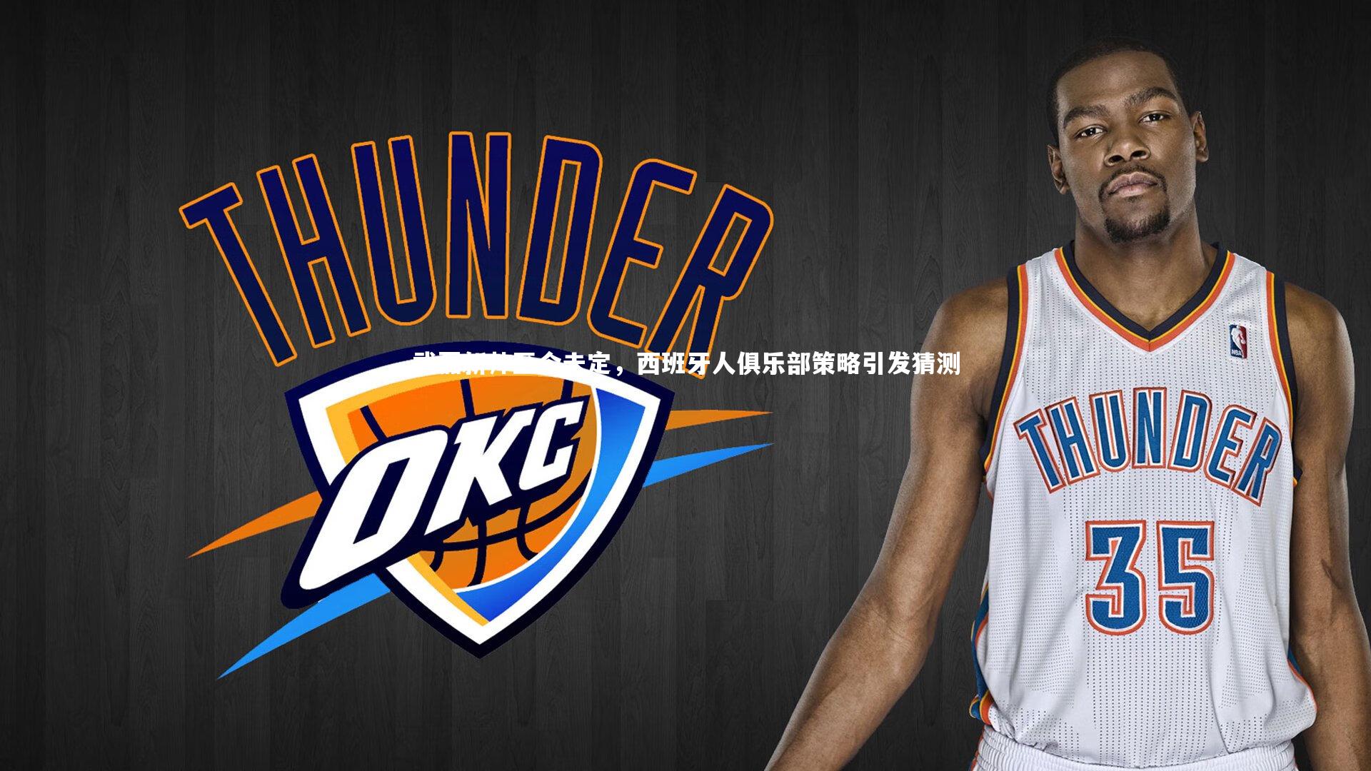 皇冠crown体育官网-武磊新帅至今未定，西班牙人俱乐部策略引发猜测