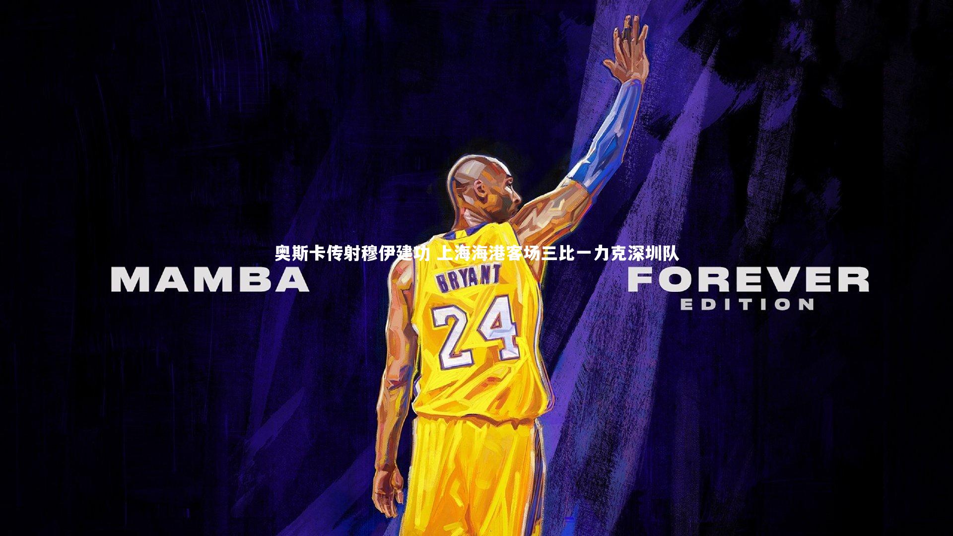 奥斯卡传射穆伊建功 上海海港客场三比一力克深圳队