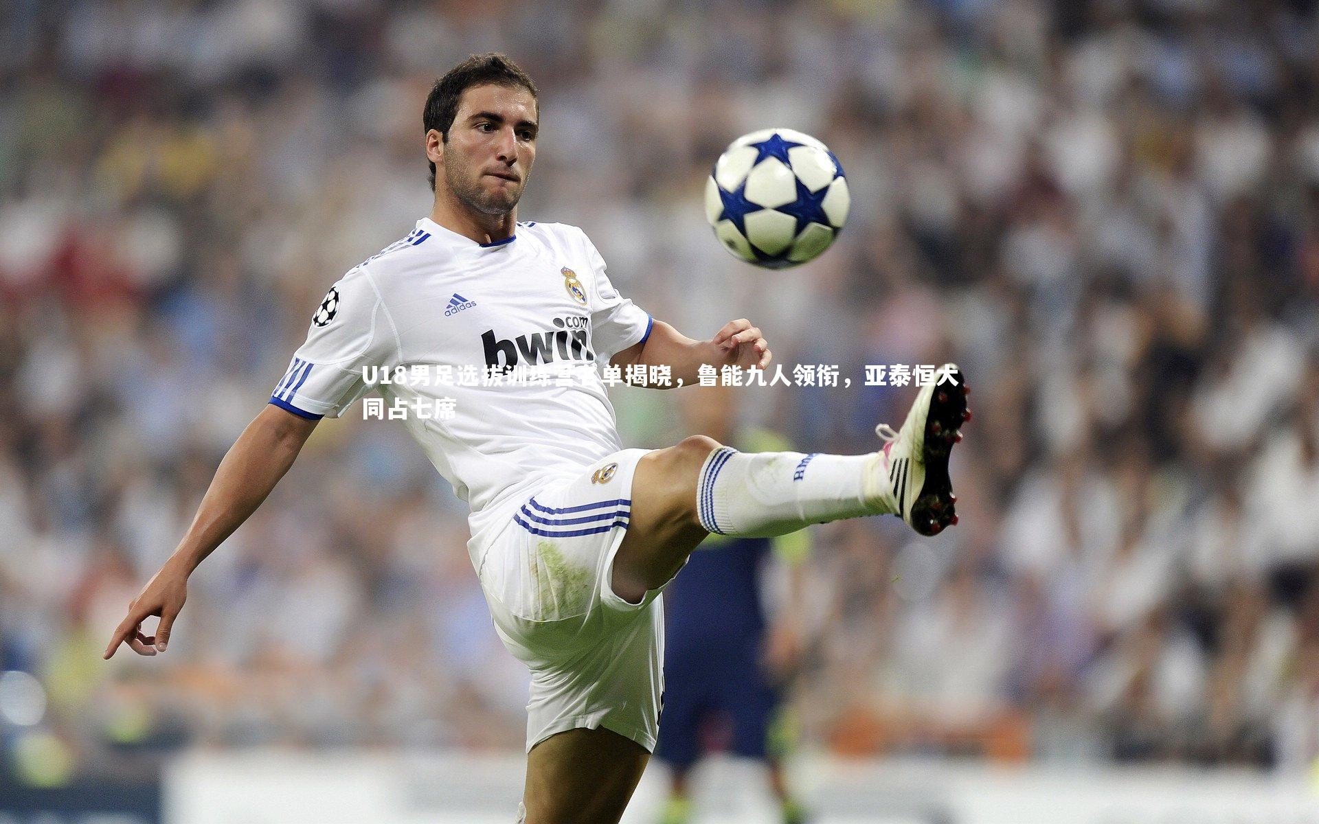 皇冠crown体育官网-U18男足选拔训练营名单揭晓，鲁能九人领衔，亚泰恒大同占七席