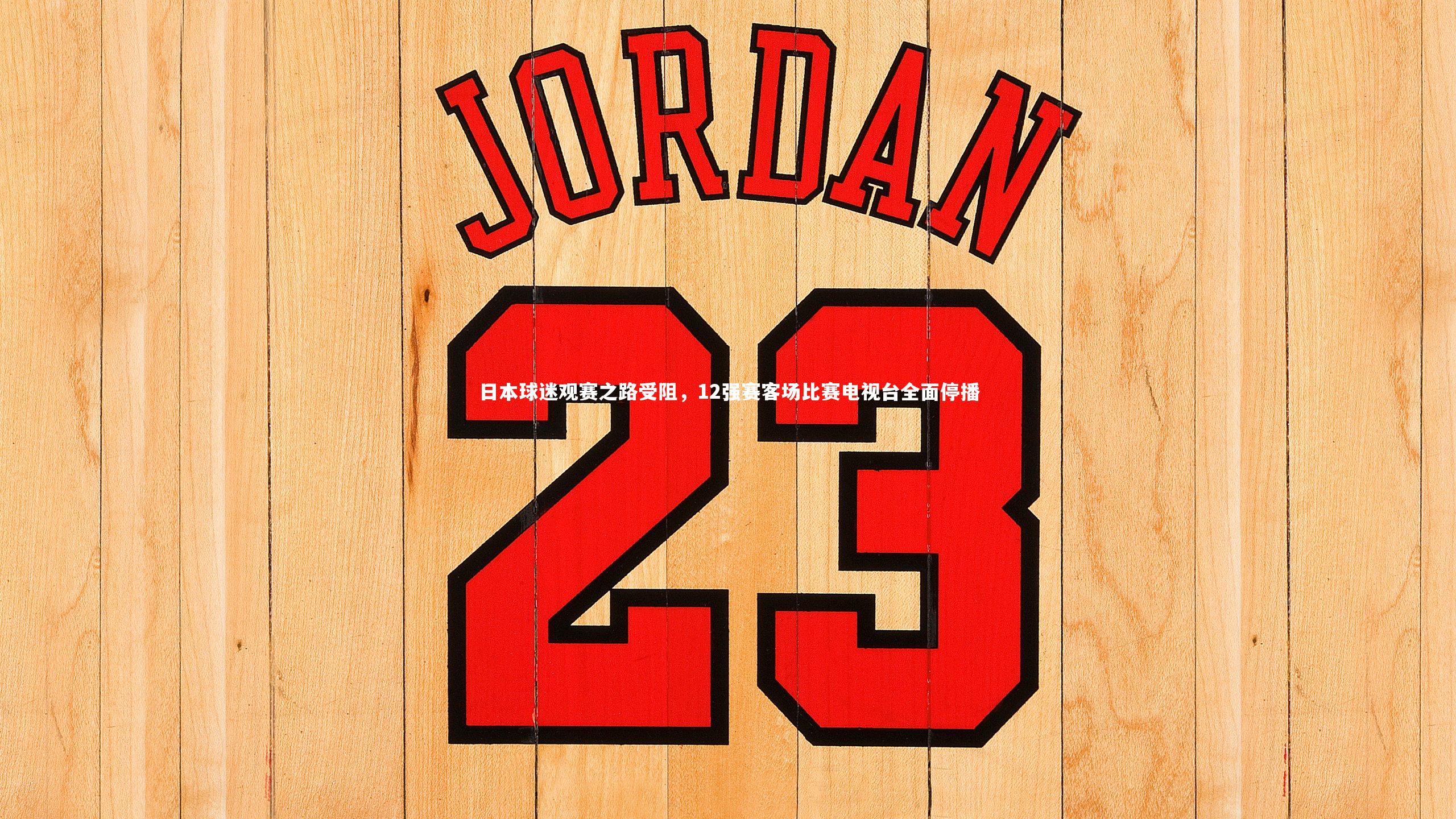 皇冠官方网-日本球迷观赛之路受阻，12强赛客场比赛电视台全面停播