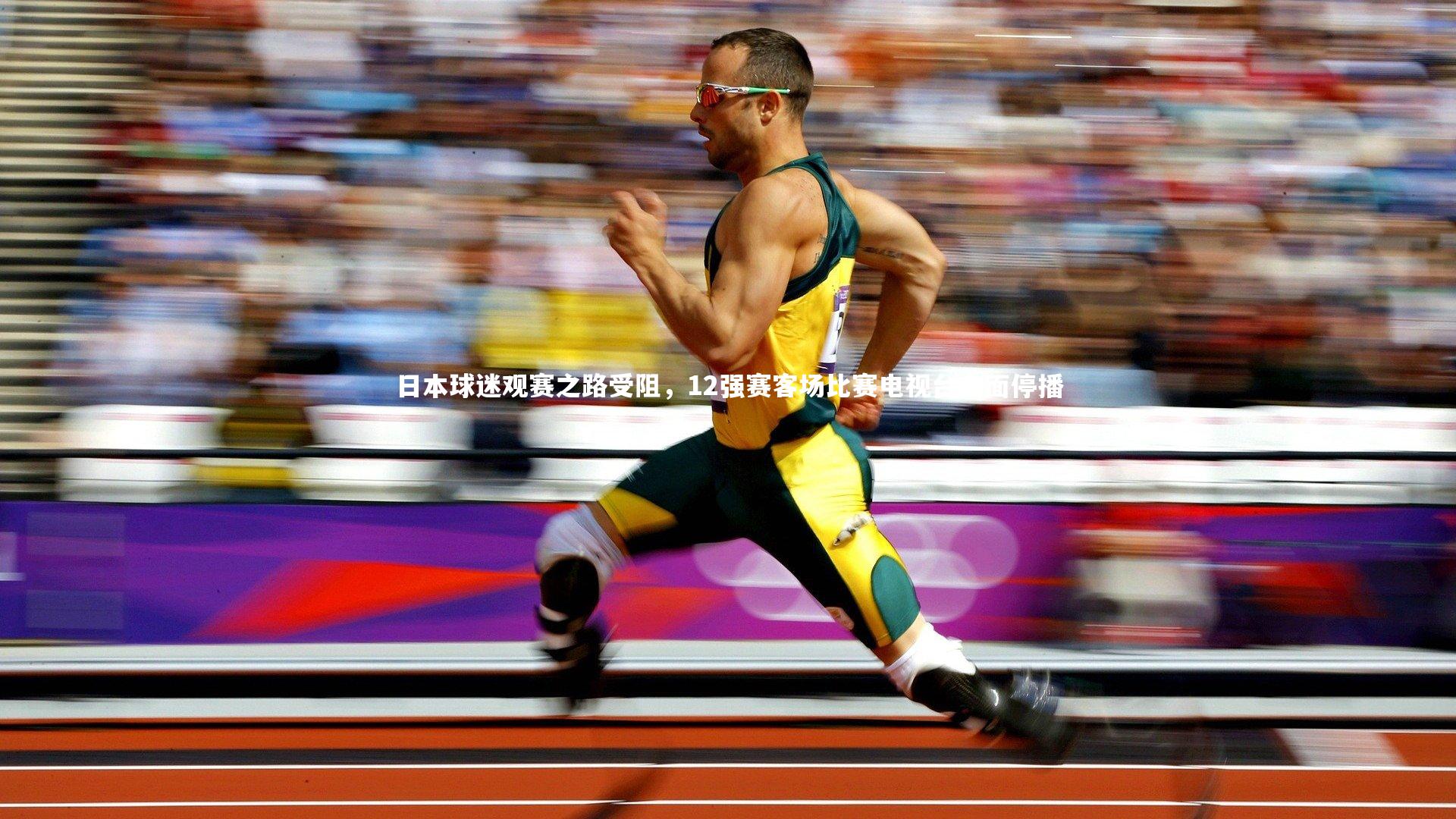 日本球迷观赛之路受阻，12强赛客场比赛电视台全面停播