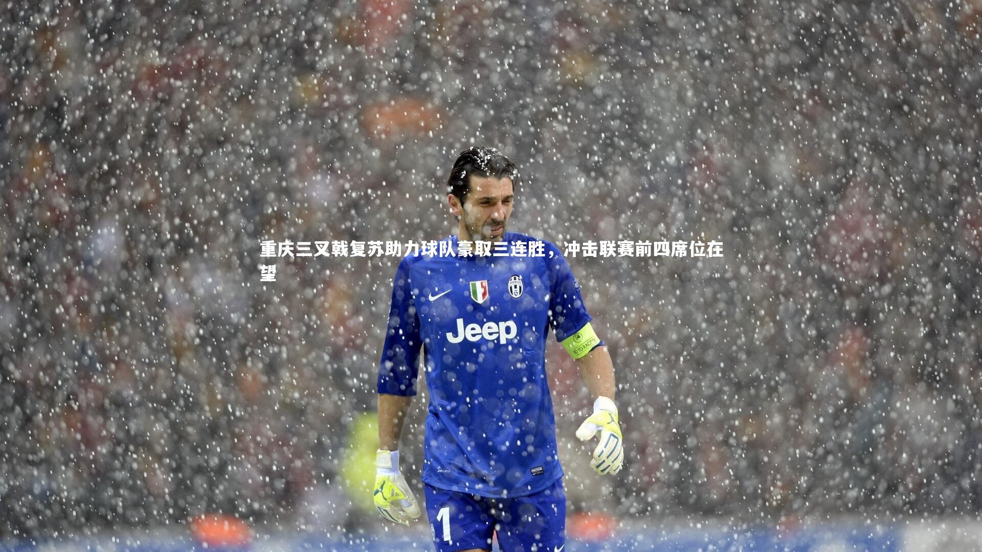 【皇冠官方网】重庆三叉戟复苏助力球队豪取三连胜，冲击联赛前四席位在望