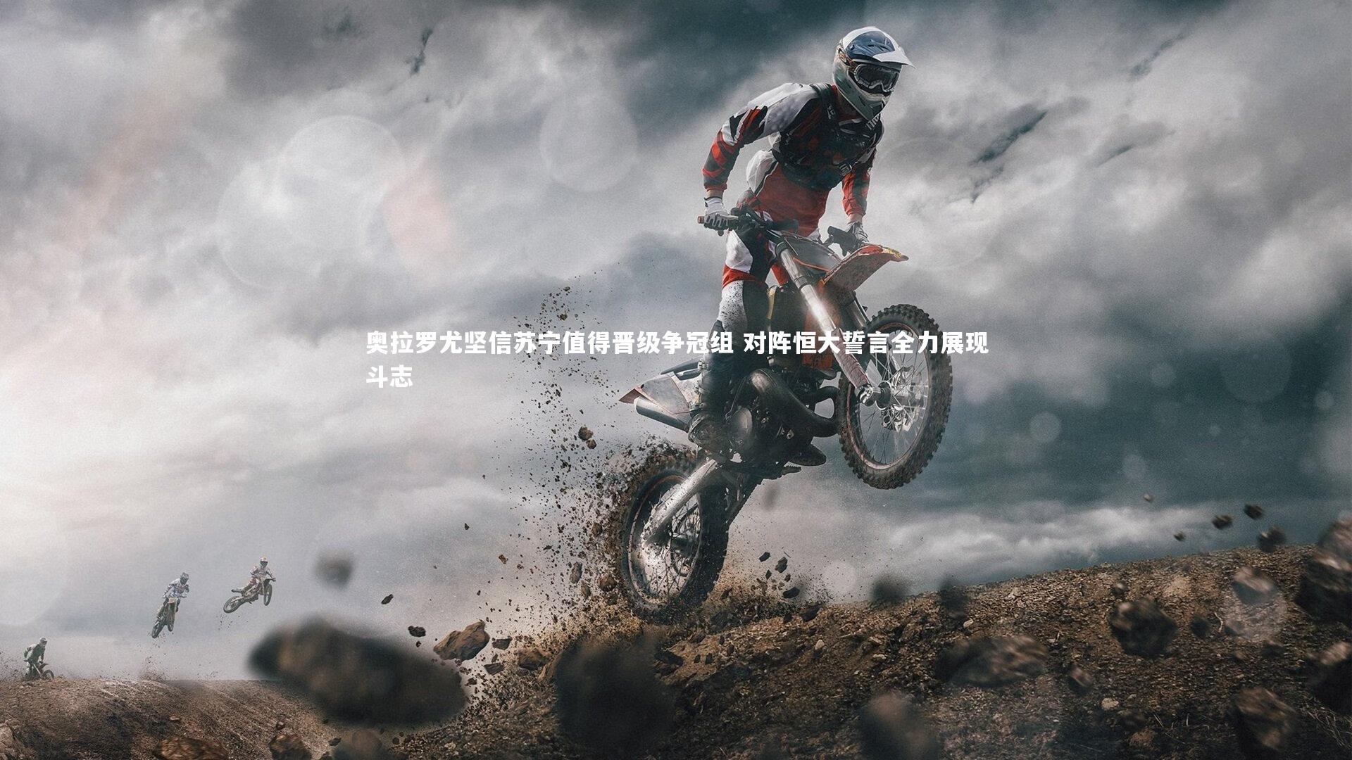 奥拉罗尤坚信苏宁值得晋级争冠组 对阵恒大誓言全力展现斗志